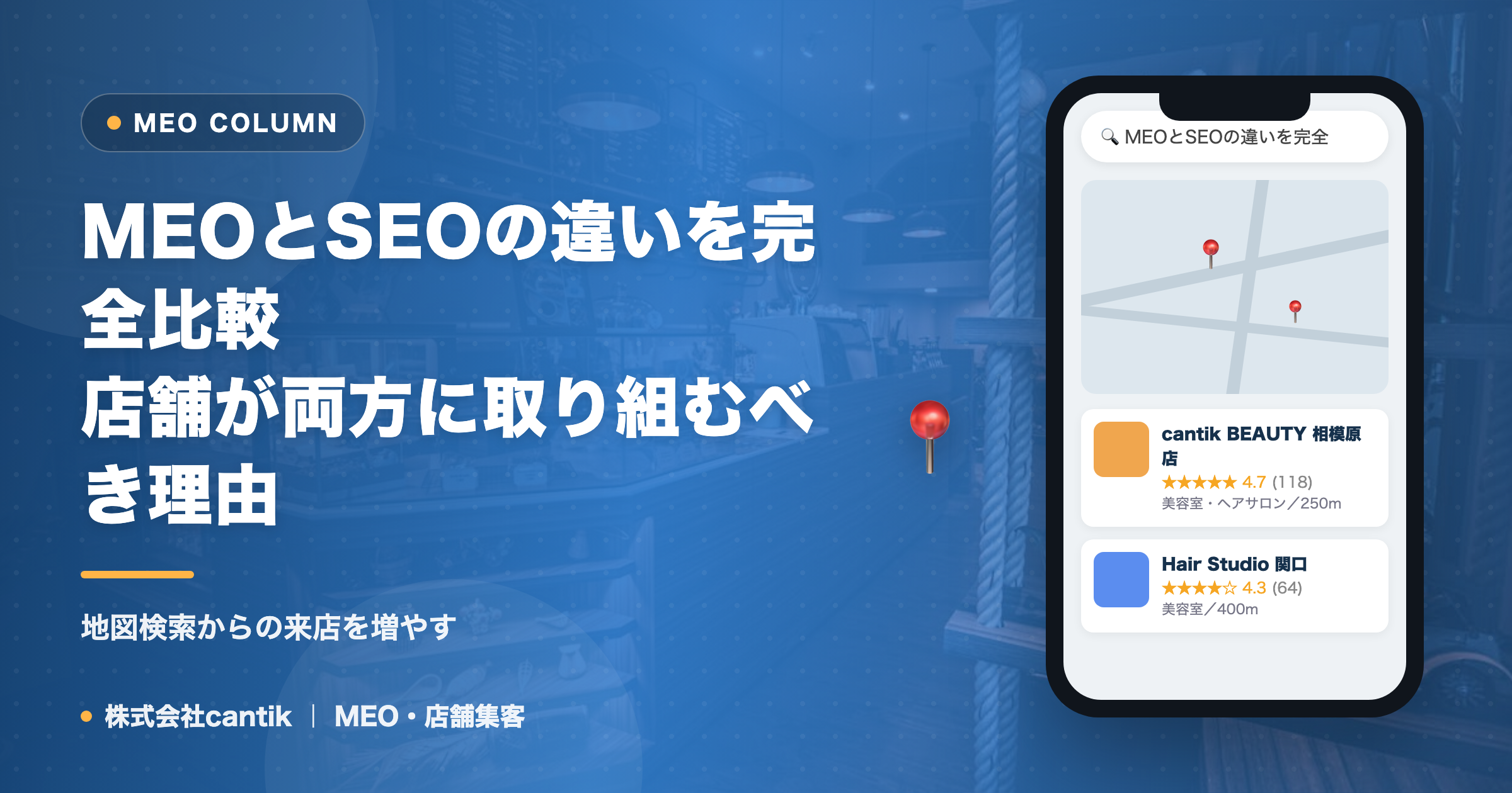 MEOとSEOの違いを完全比較｜店舗が両方に取り組むべき理由