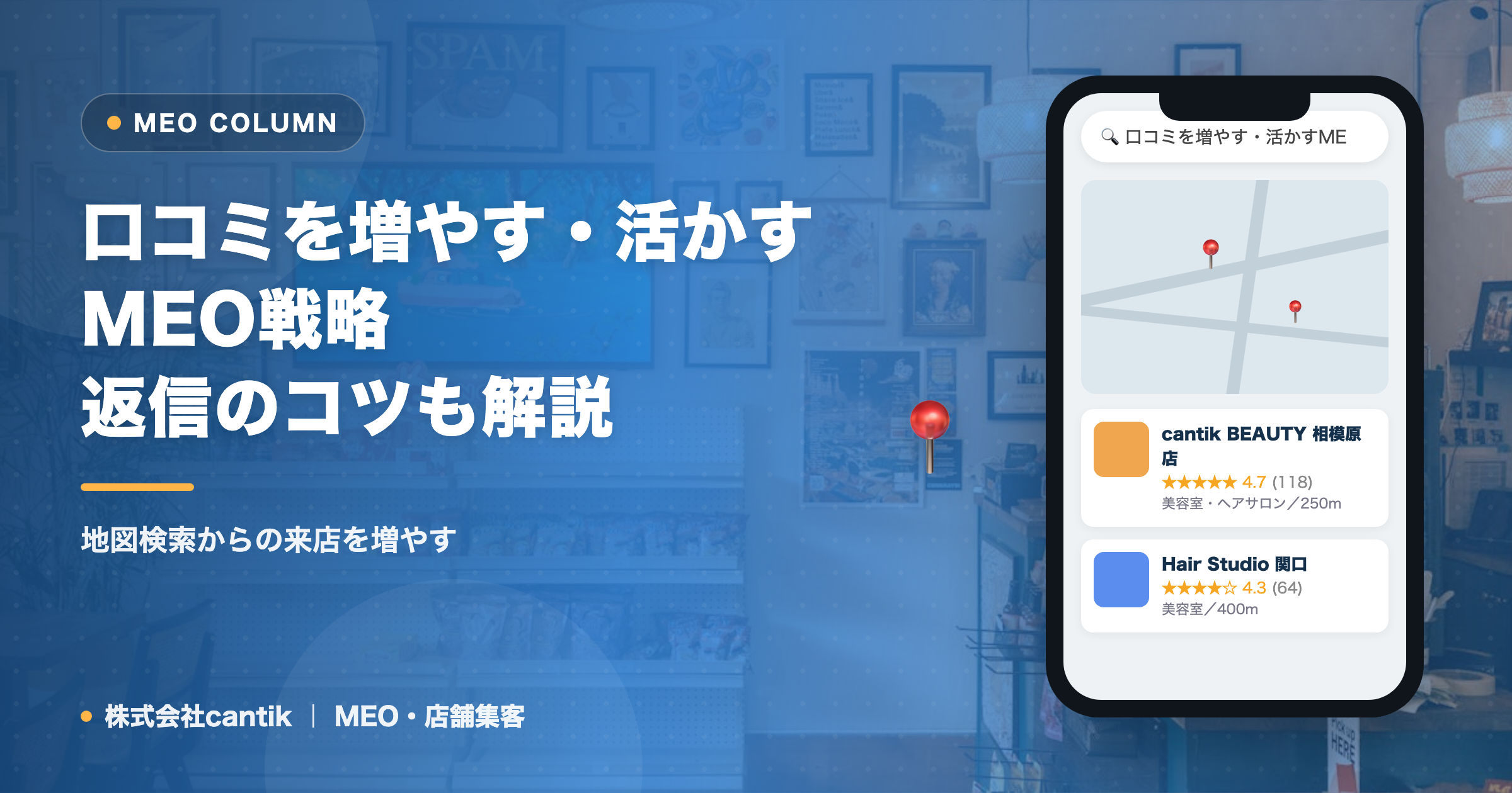 口コミを増やす・活かすMEO戦略｜返信のコツも解説