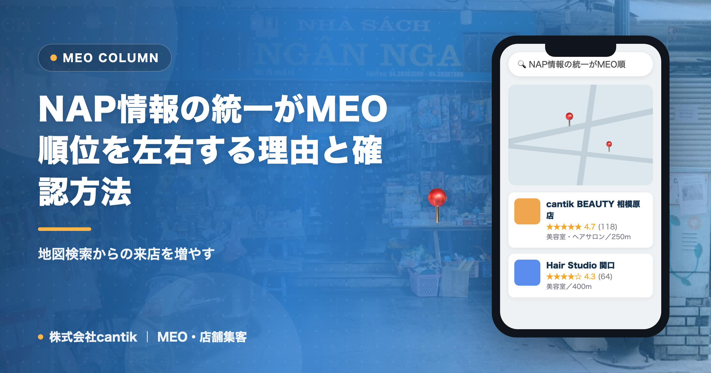 NAP情報の統一がMEO順位を左右する理由と確認方法