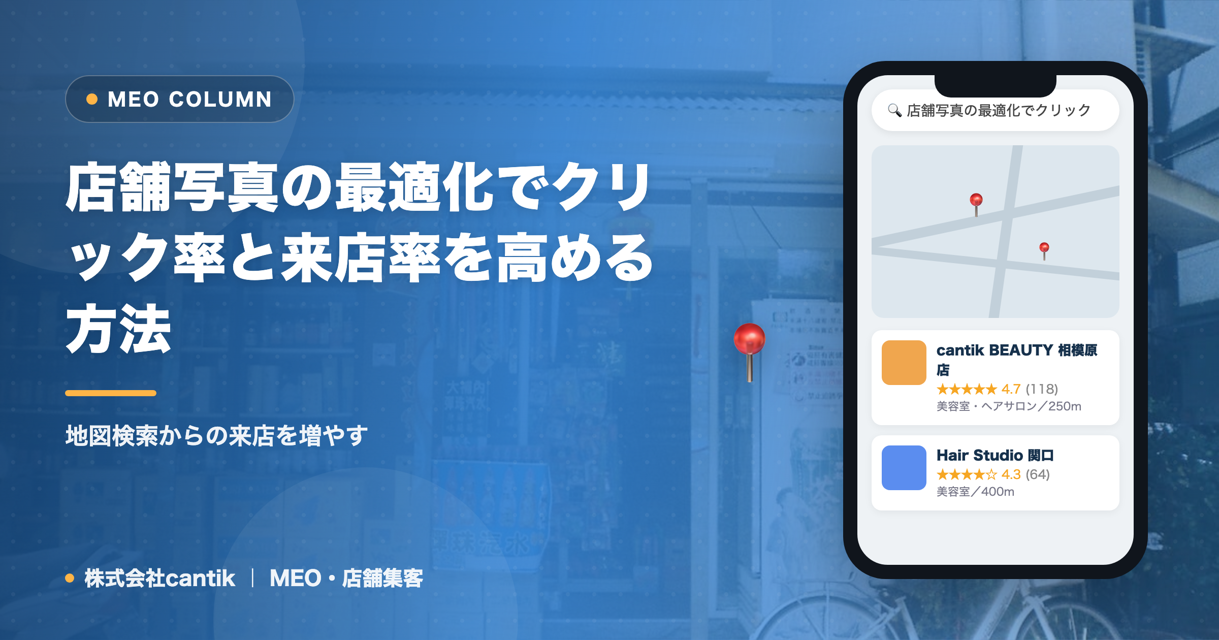 店舗写真の最適化でクリック率と来店率を高める方法