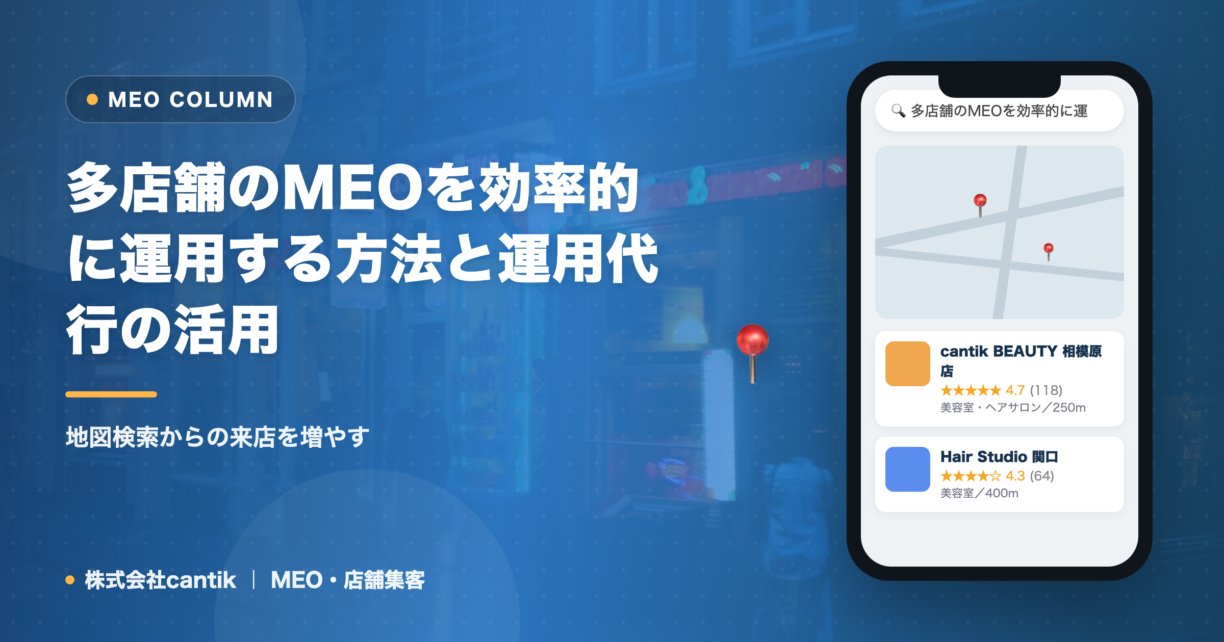 多店舗のMEOを効率的に運用する方法と運用代行の活用