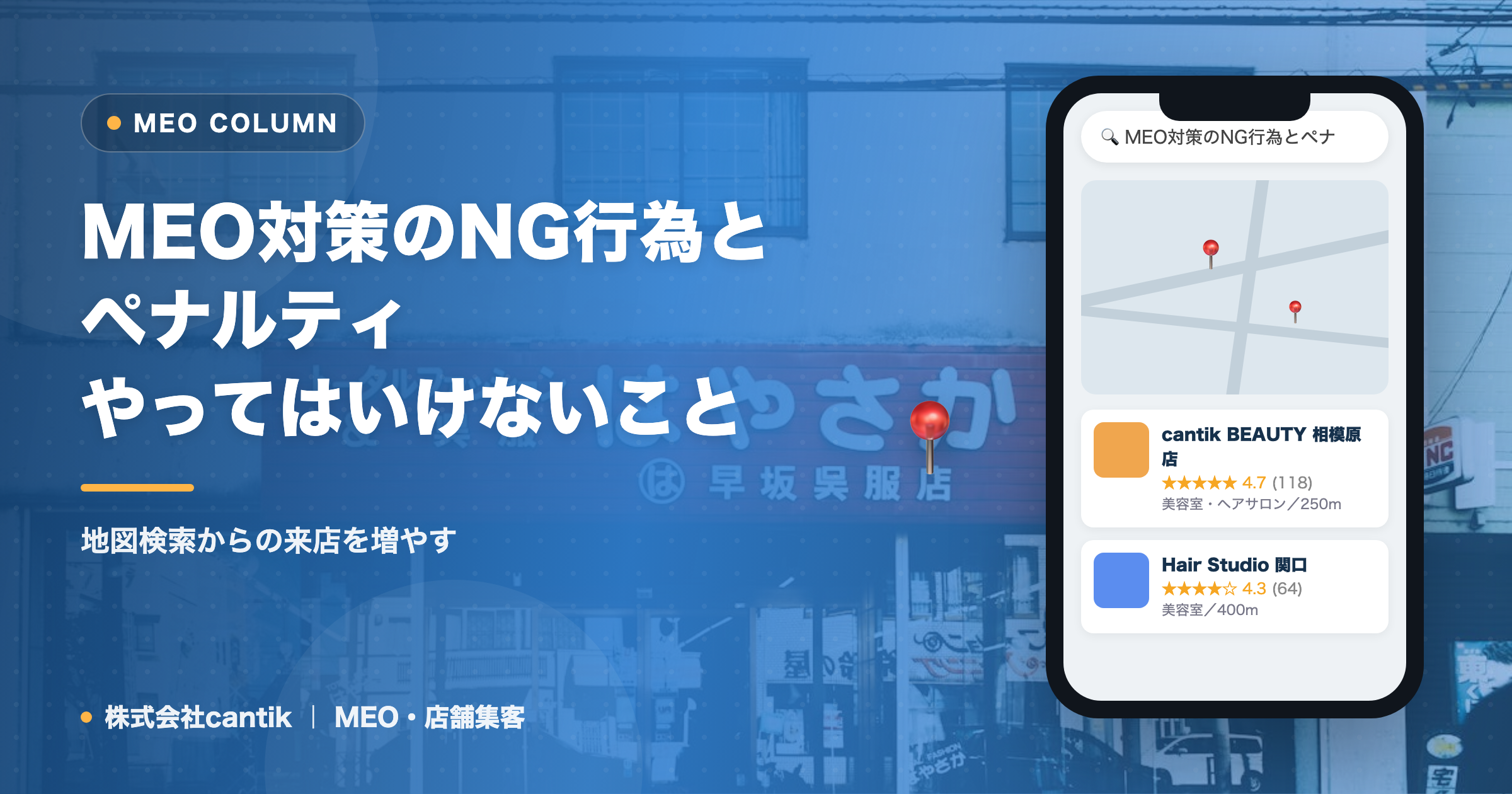 MEO対策のNG行為とペナルティ｜やってはいけないこと