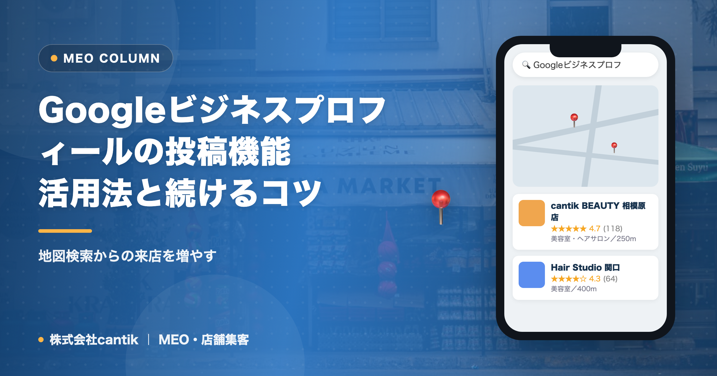 Googleビジネスプロフィールの投稿機能｜活用法と続けるコツ