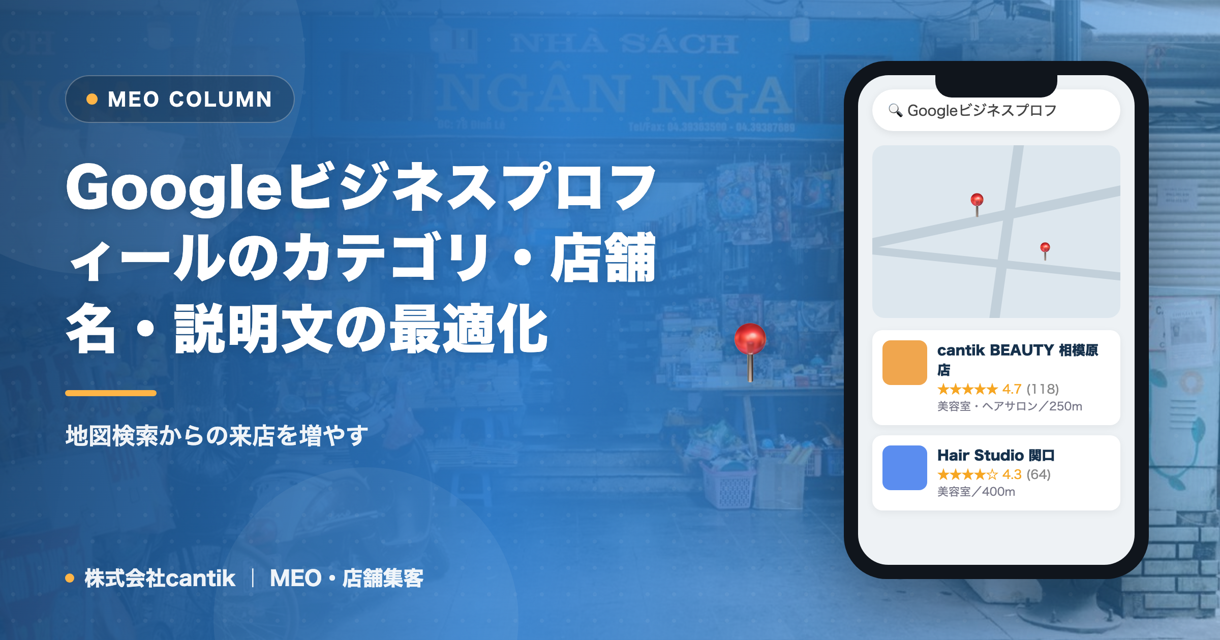Googleビジネスプロフィールのカテゴリ・店舗名・説明文の最適化