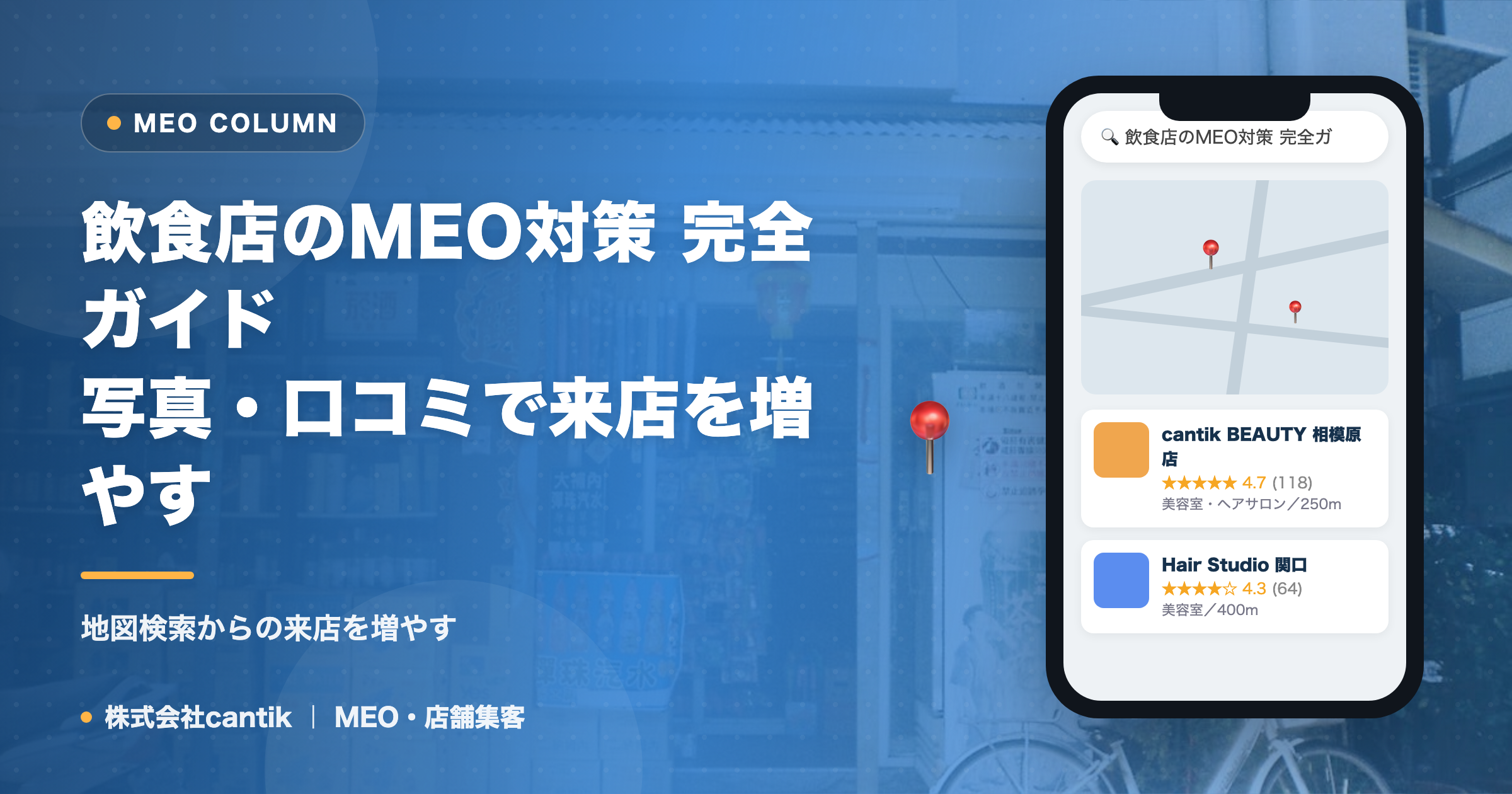 飲食店のMEO対策 完全ガイド｜写真・口コミで来店を増やす