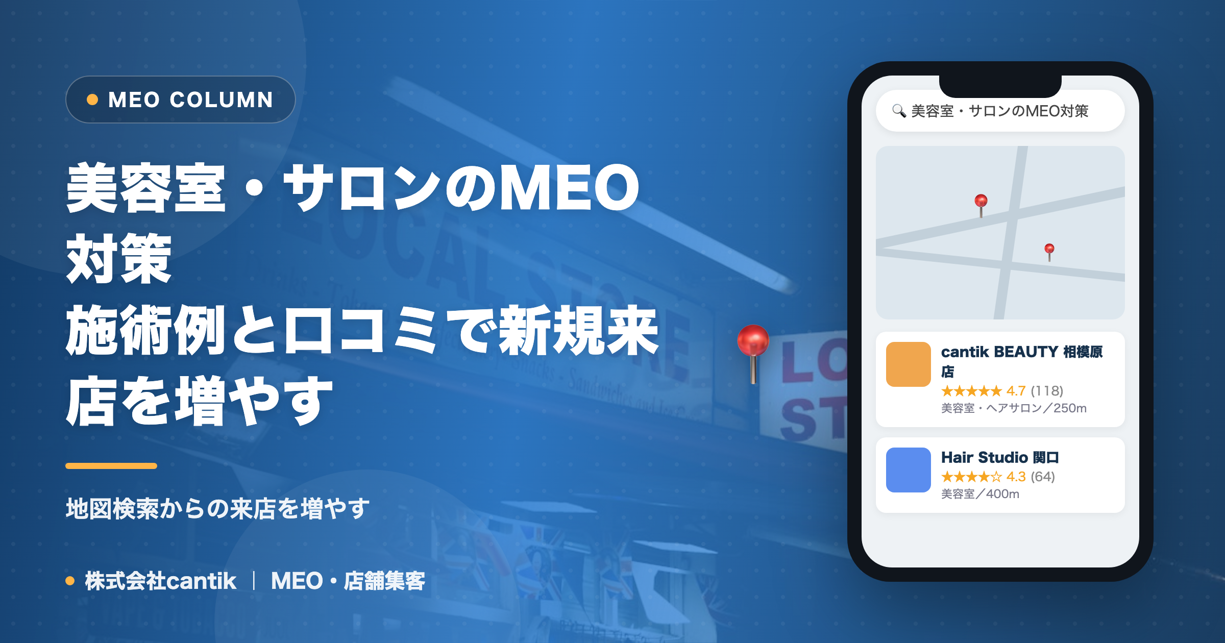 美容室・サロンのMEO対策｜施術例と口コミで新規来店を増やす