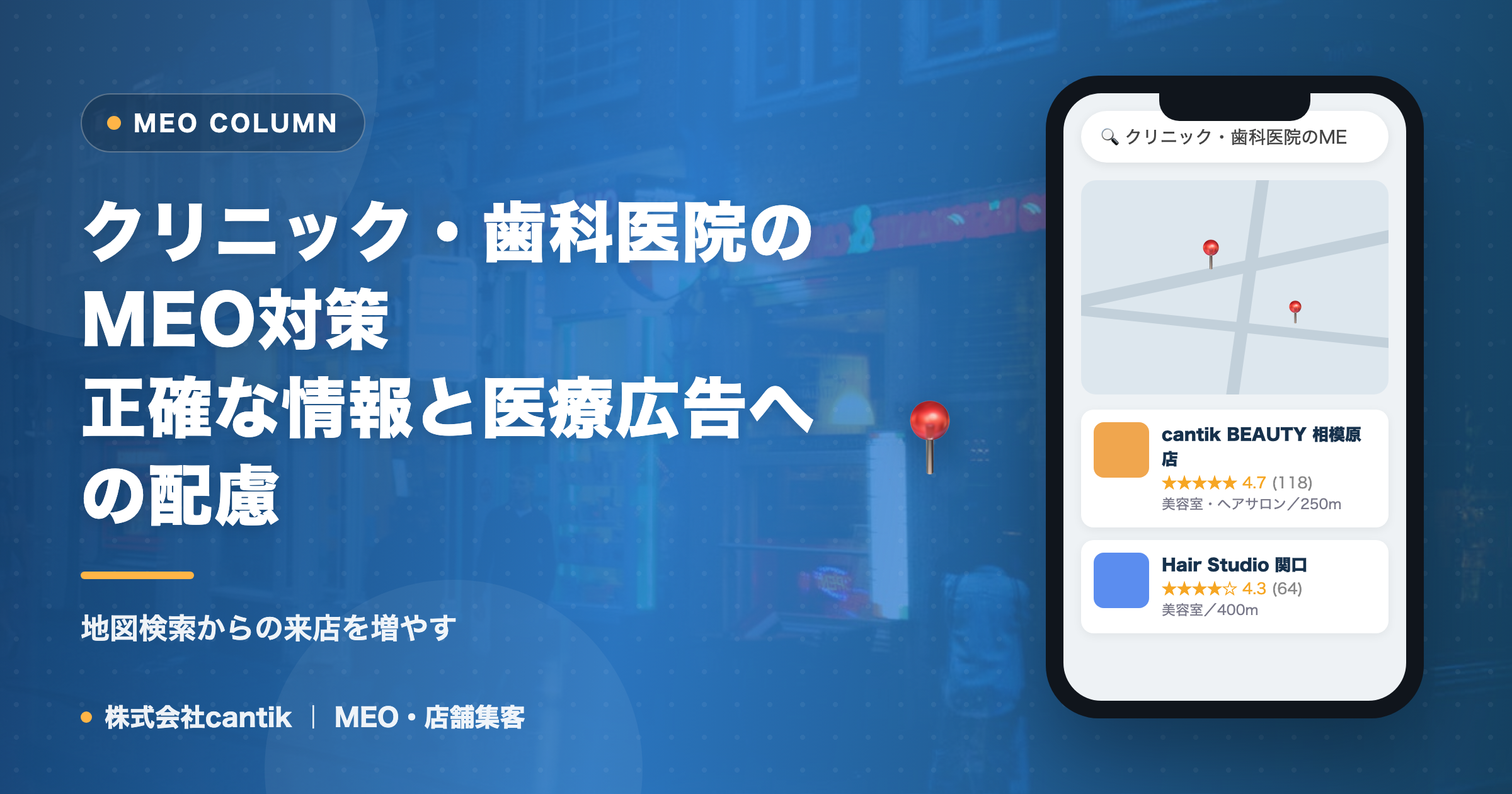 クリニック・歯科医院のMEO対策｜正確な情報と医療広告への配慮