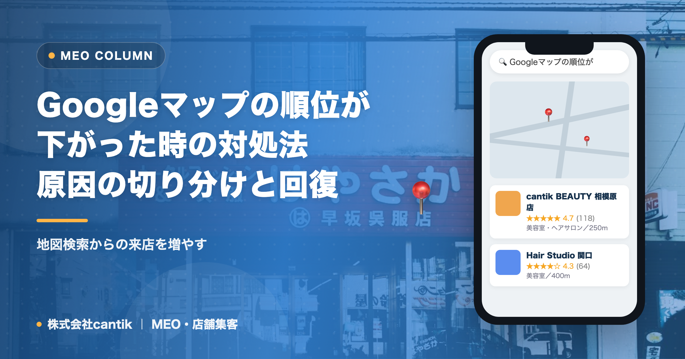 Googleマップの順位が下がった時の対処法｜原因の切り分けと回復