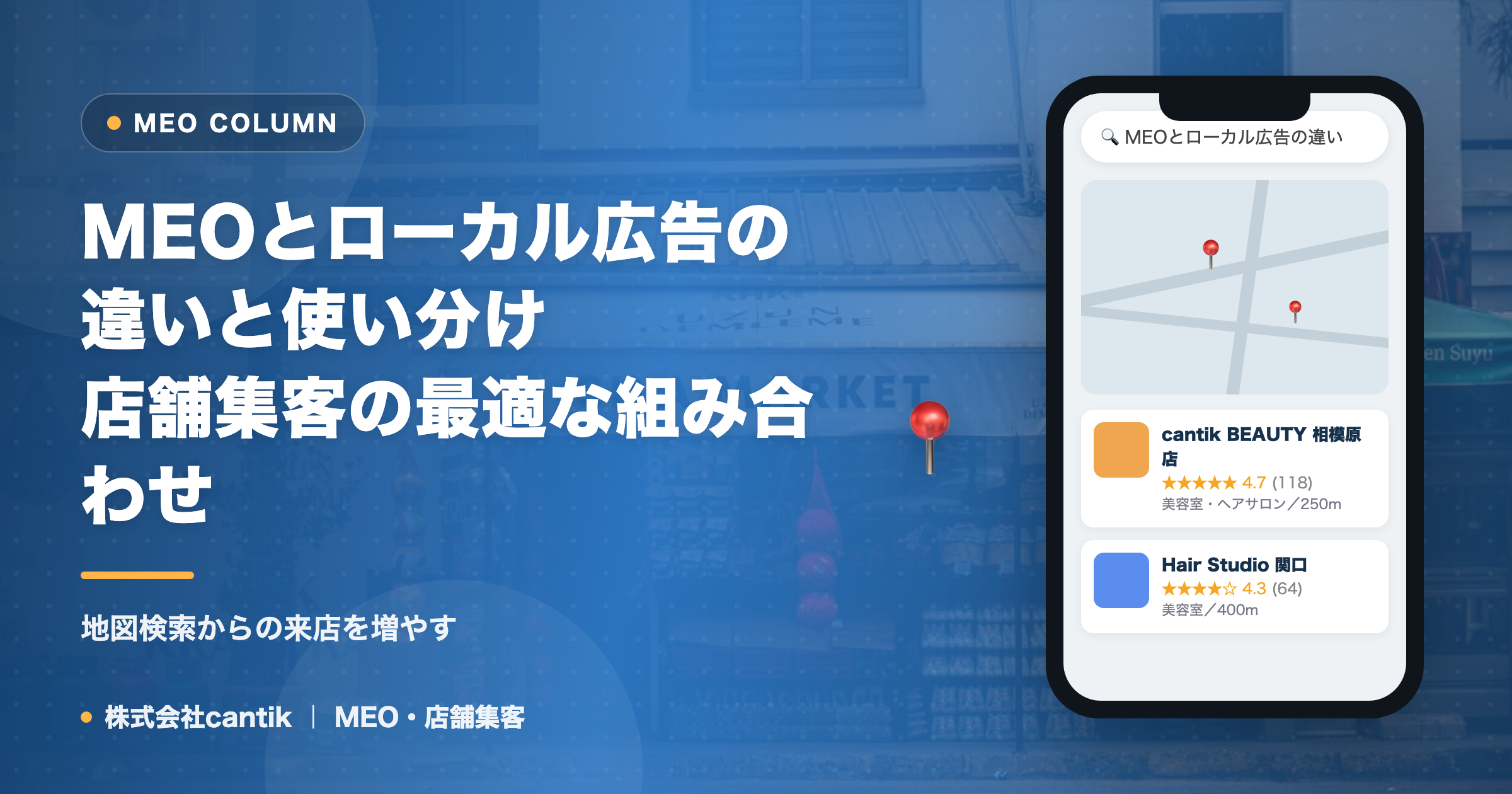 MEOとローカル広告の違いと使い分け｜店舗集客の最適な組み合わせ