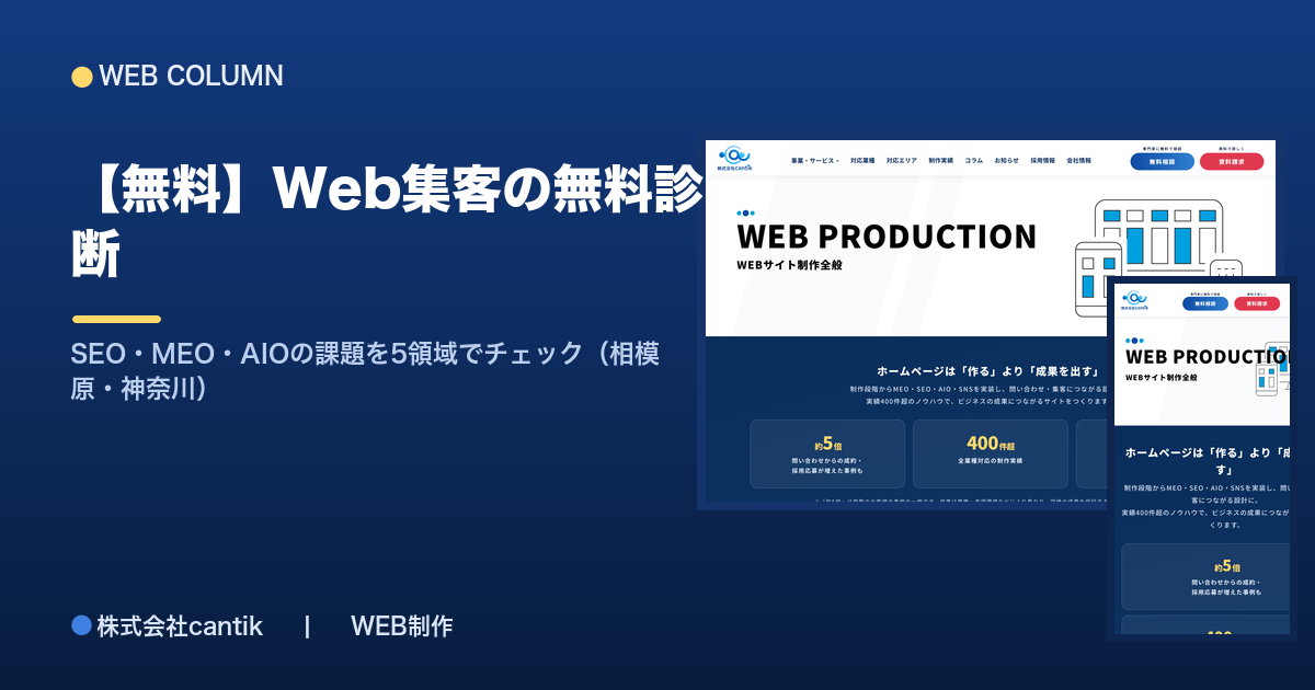 【無料】Web集客の無料診断｜SEO・MEO・AIOの課題を5領域でチェック（相模原・神奈川）