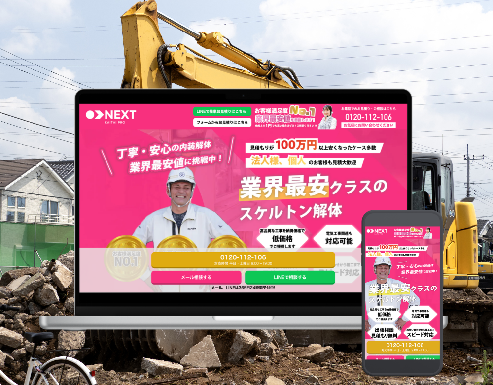 ネクスト解体プロ様