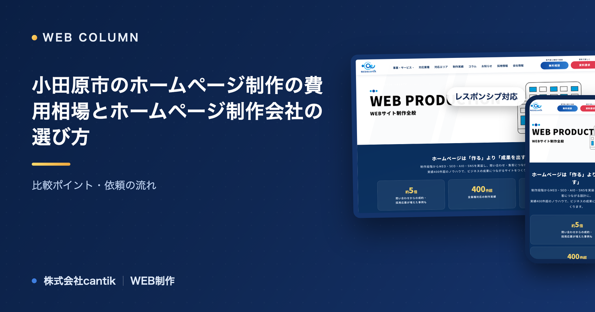 小田原市のホームページ制作の費用相場とホームページ制作会社の選び方｜比較ポイント・依頼の流れ