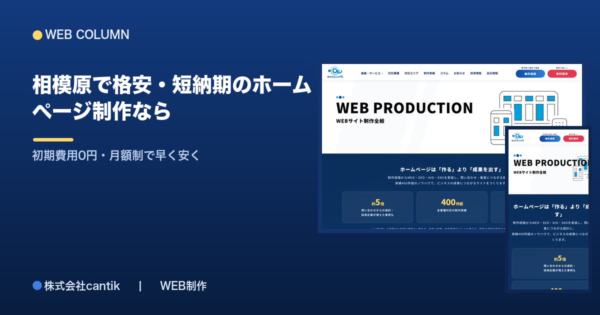 相模原で格安・短納期のホームページ制作なら｜初期費用0円・月額制で早く安く