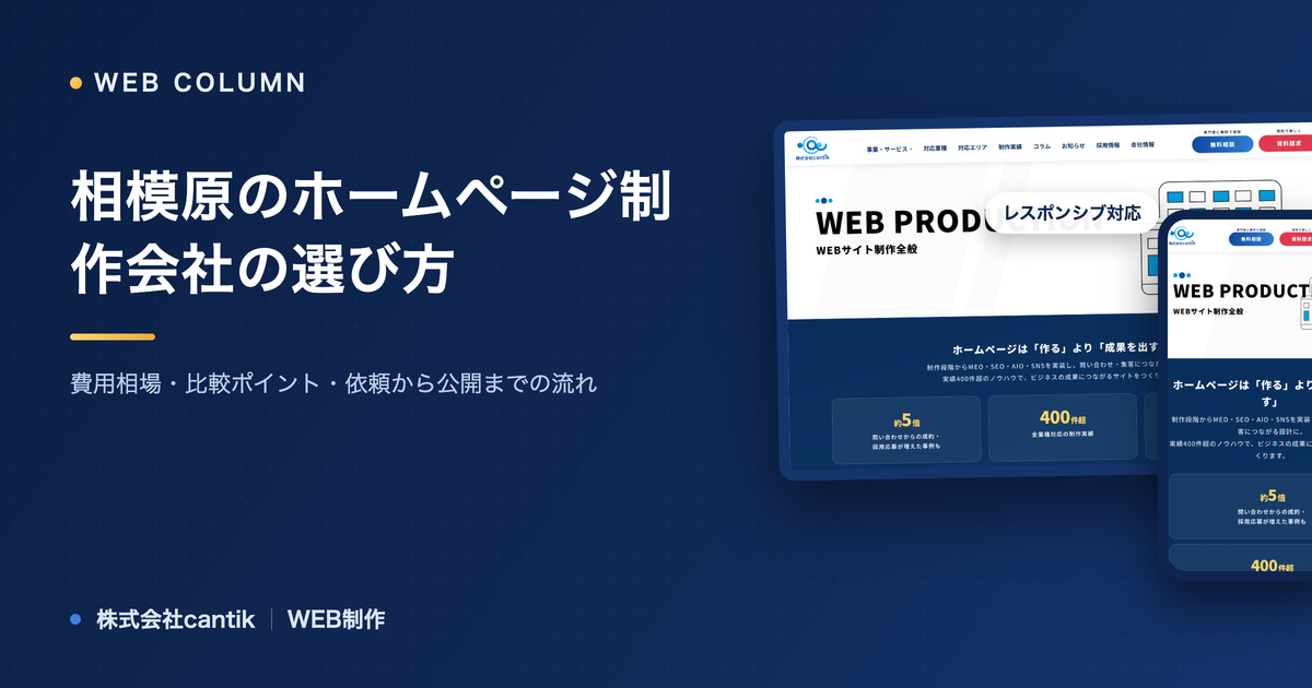 相模原のホームページ制作会社の選び方｜費用相場・比較ポイント・依頼から公開までの流れ