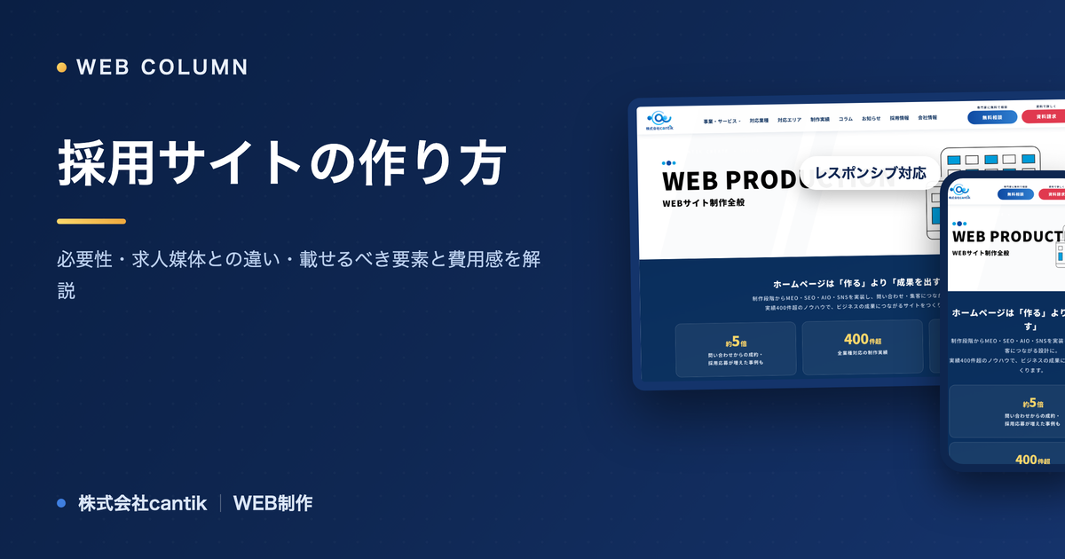 採用サイトの作り方｜必要性・求人媒体との違い・載せるべき要素と費用感を解説