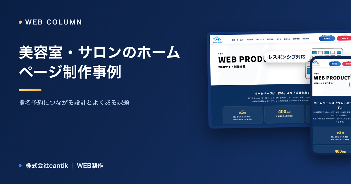 美容室・サロンのホームページ制作事例｜指名予約につながる設計とよくある課題