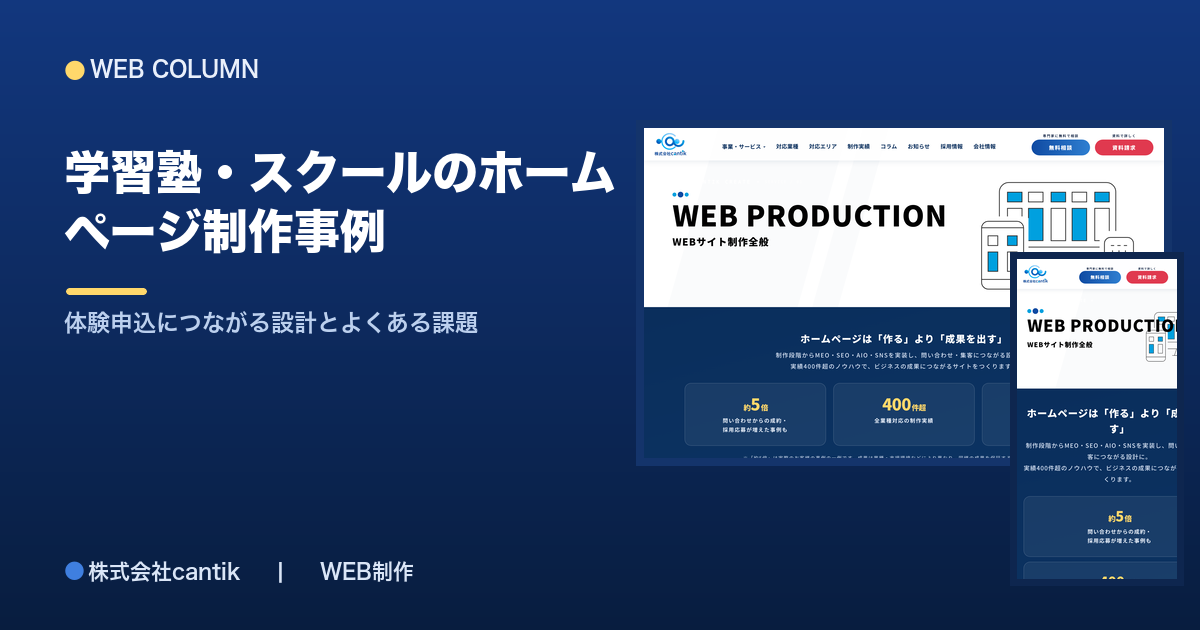 学習塾・スクールのホームページ制作事例｜体験申込につながる設計とよくある課題