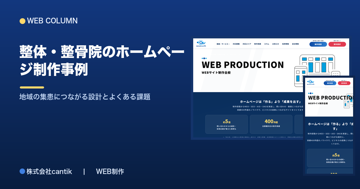 整体・整骨院のホームページ制作事例｜地域の集患につながる設計とよくある課題