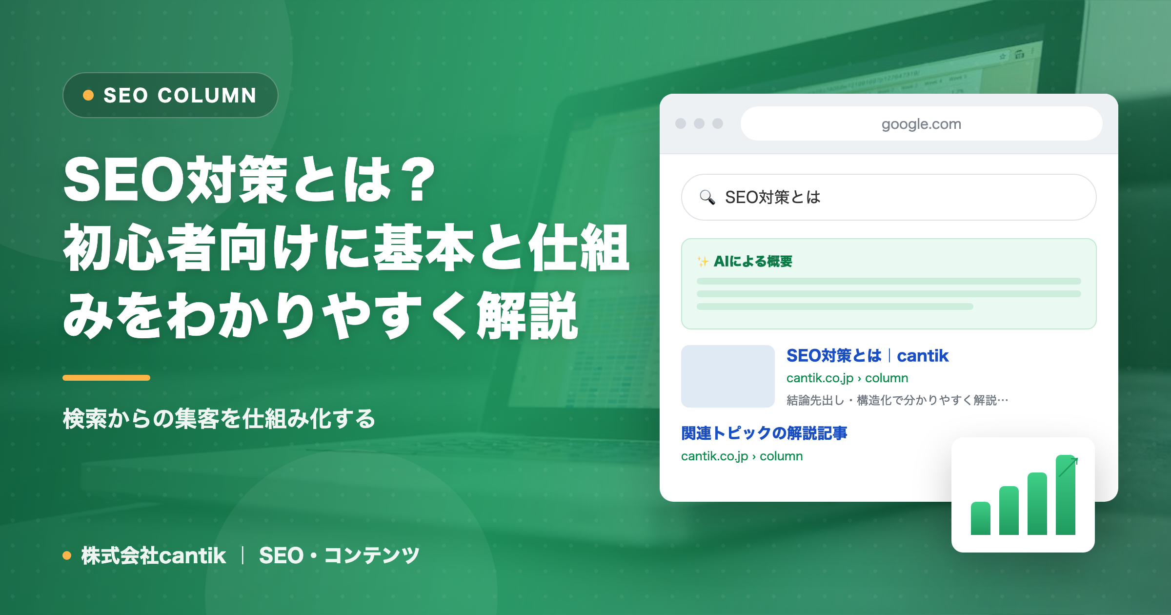 SEO対策とは？初心者向けに基本と仕組みをわかりやすく解説