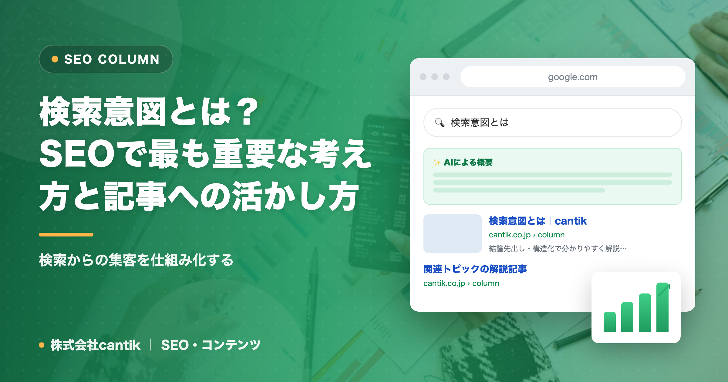 検索意図とは？SEOで最も重要な考え方と記事への活かし方