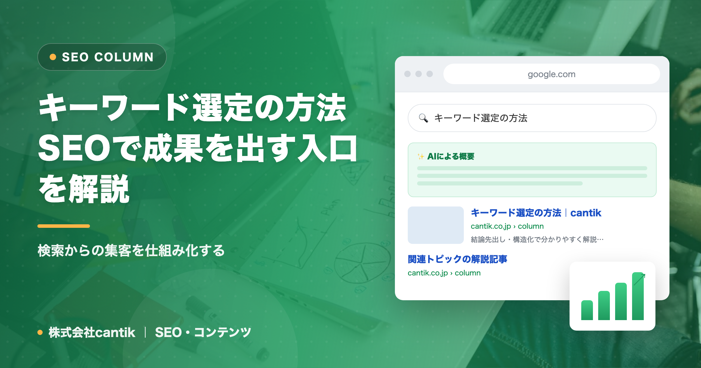 キーワード選定の方法｜SEOで成果を出す入口を解説