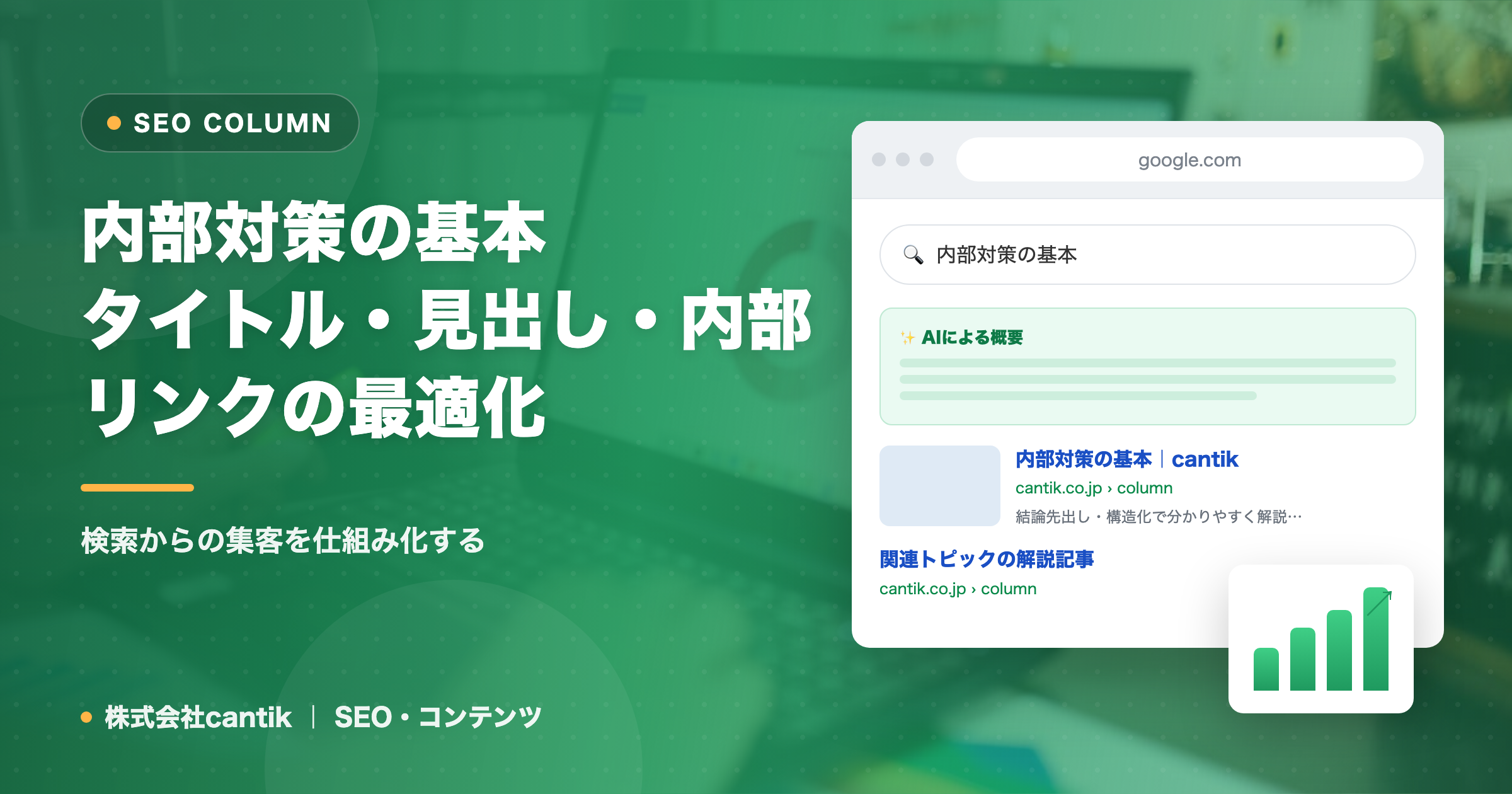 内部対策の基本｜タイトル・見出し・内部リンクの最適化