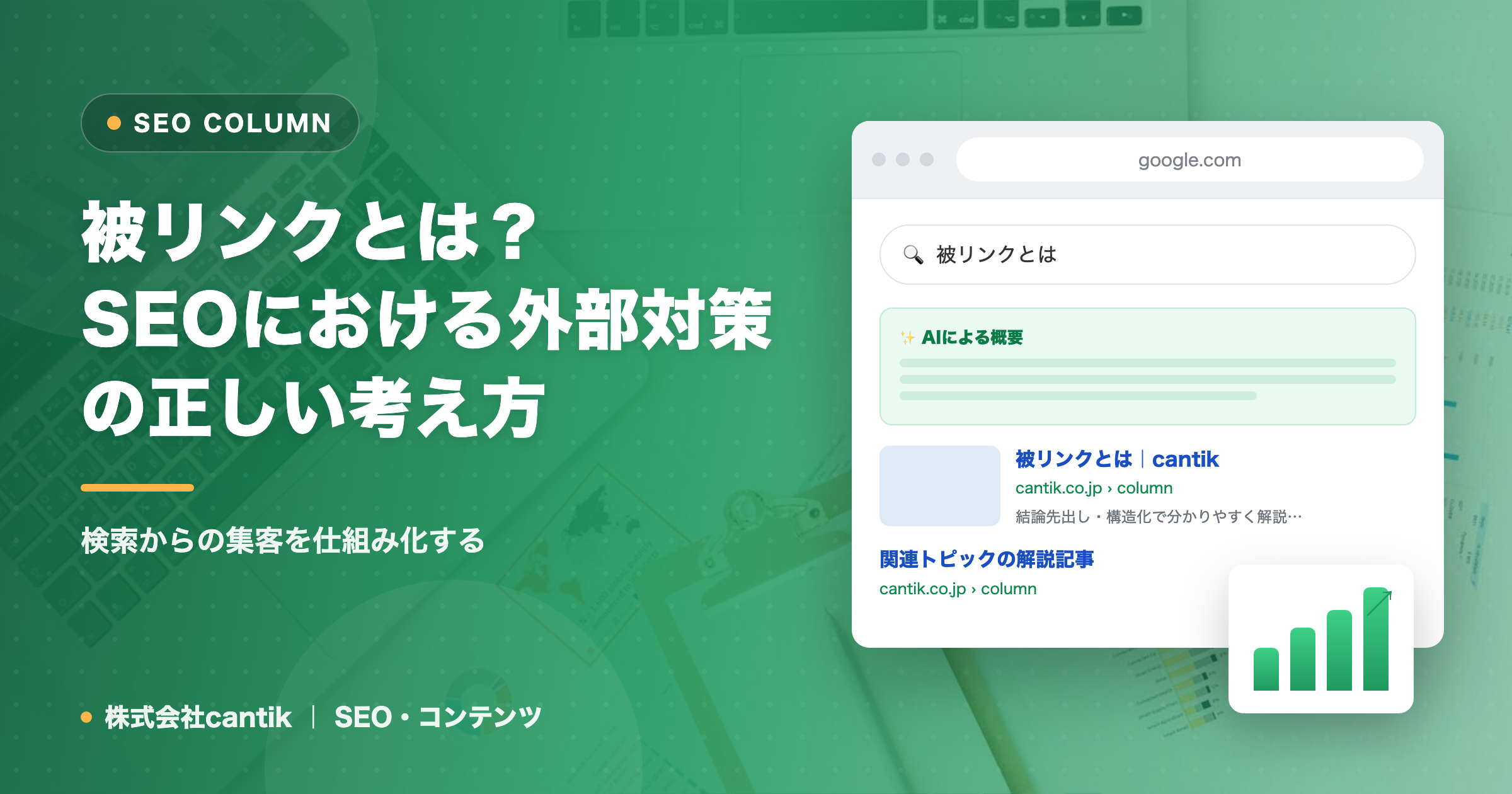 被リンクとは？SEOにおける外部対策の正しい考え方