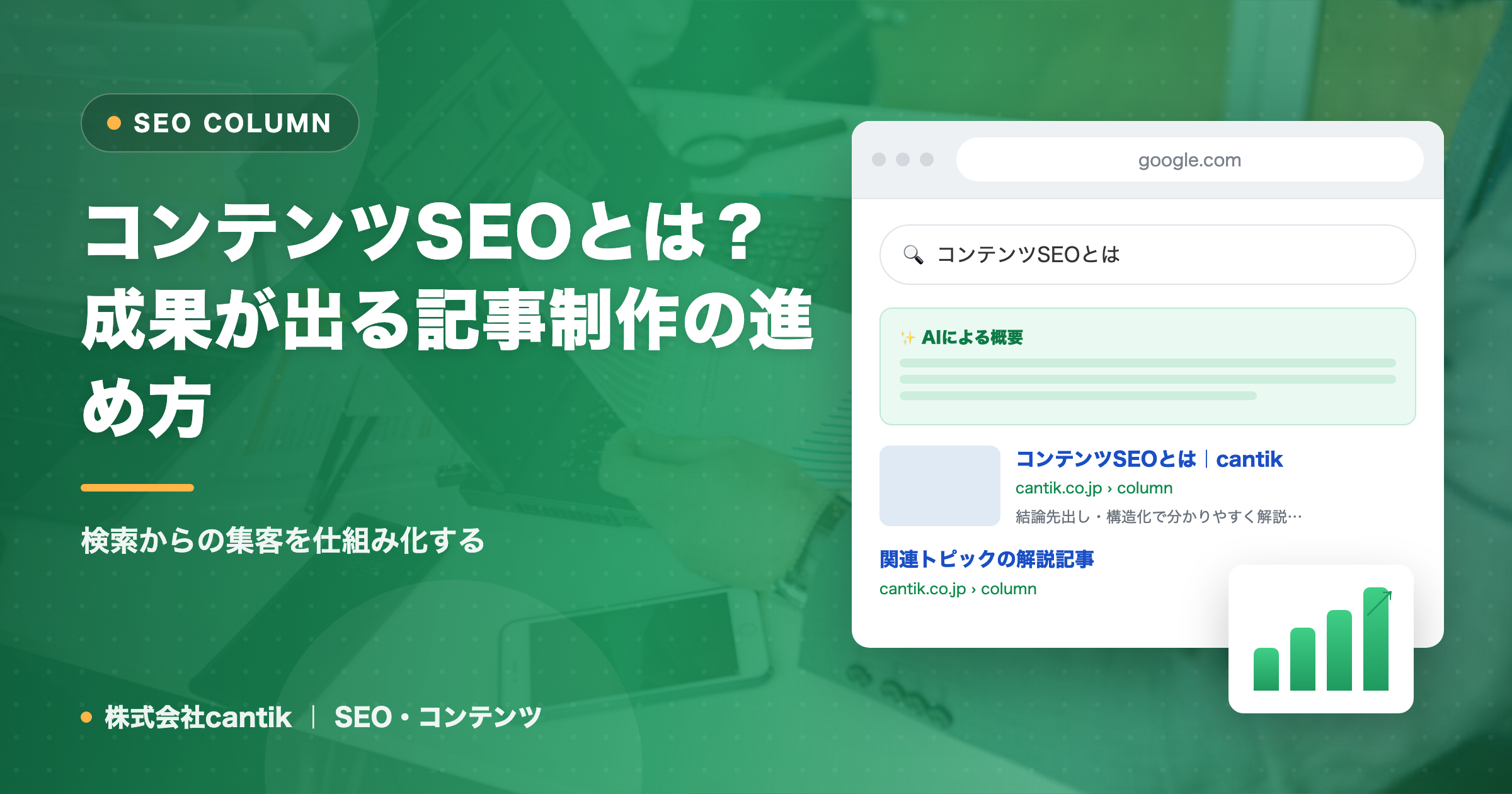 コンテンツSEOとは？成果が出る記事制作の進め方