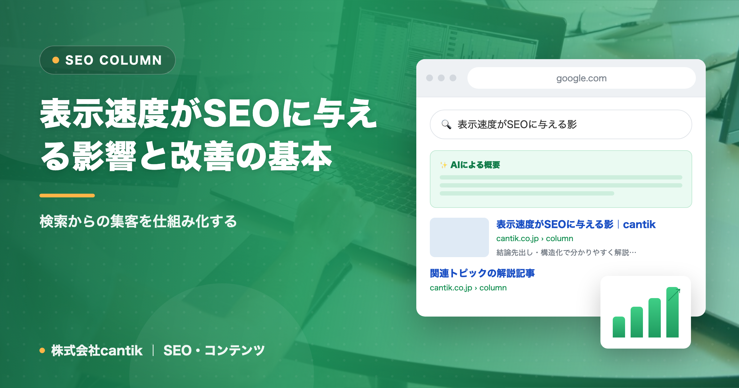 表示速度がSEOに与える影響と改善の基本