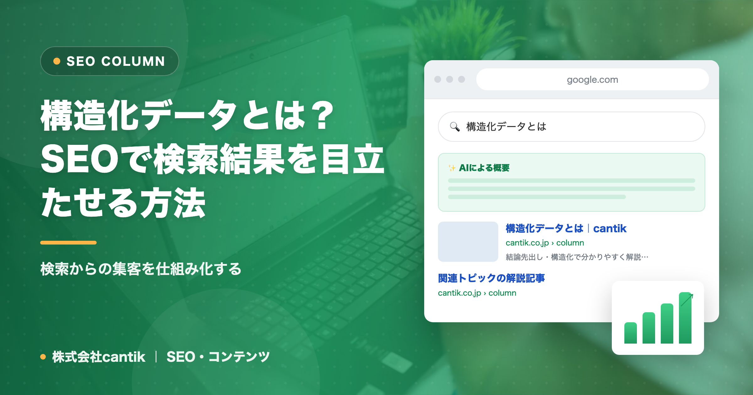 構造化データとは？SEOで検索結果を目立たせる方法