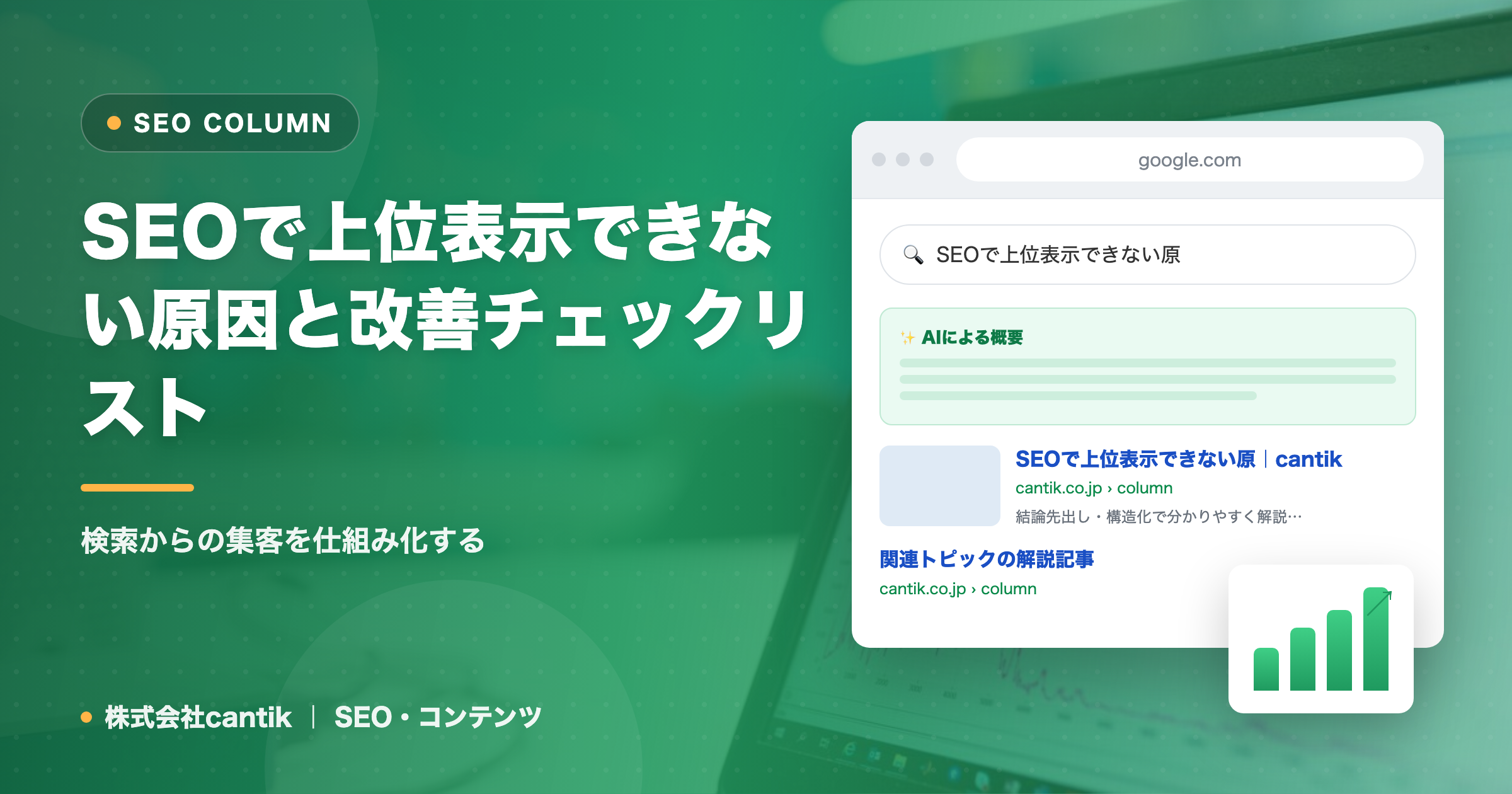 SEOで上位表示できない原因と改善チェックリスト