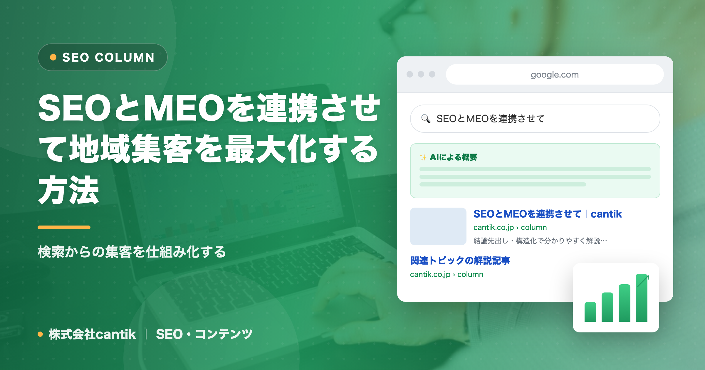 SEOとMEOを連携させて地域集客を最大化する方法