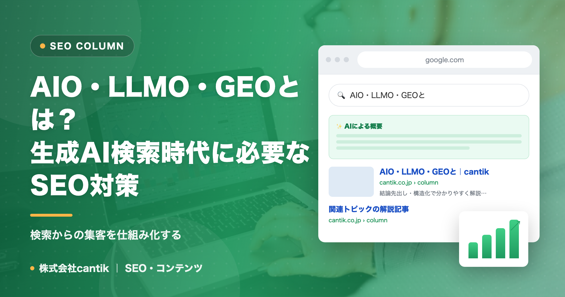AIO・LLMO・GEOとは？生成AI検索時代に必要なSEO対策