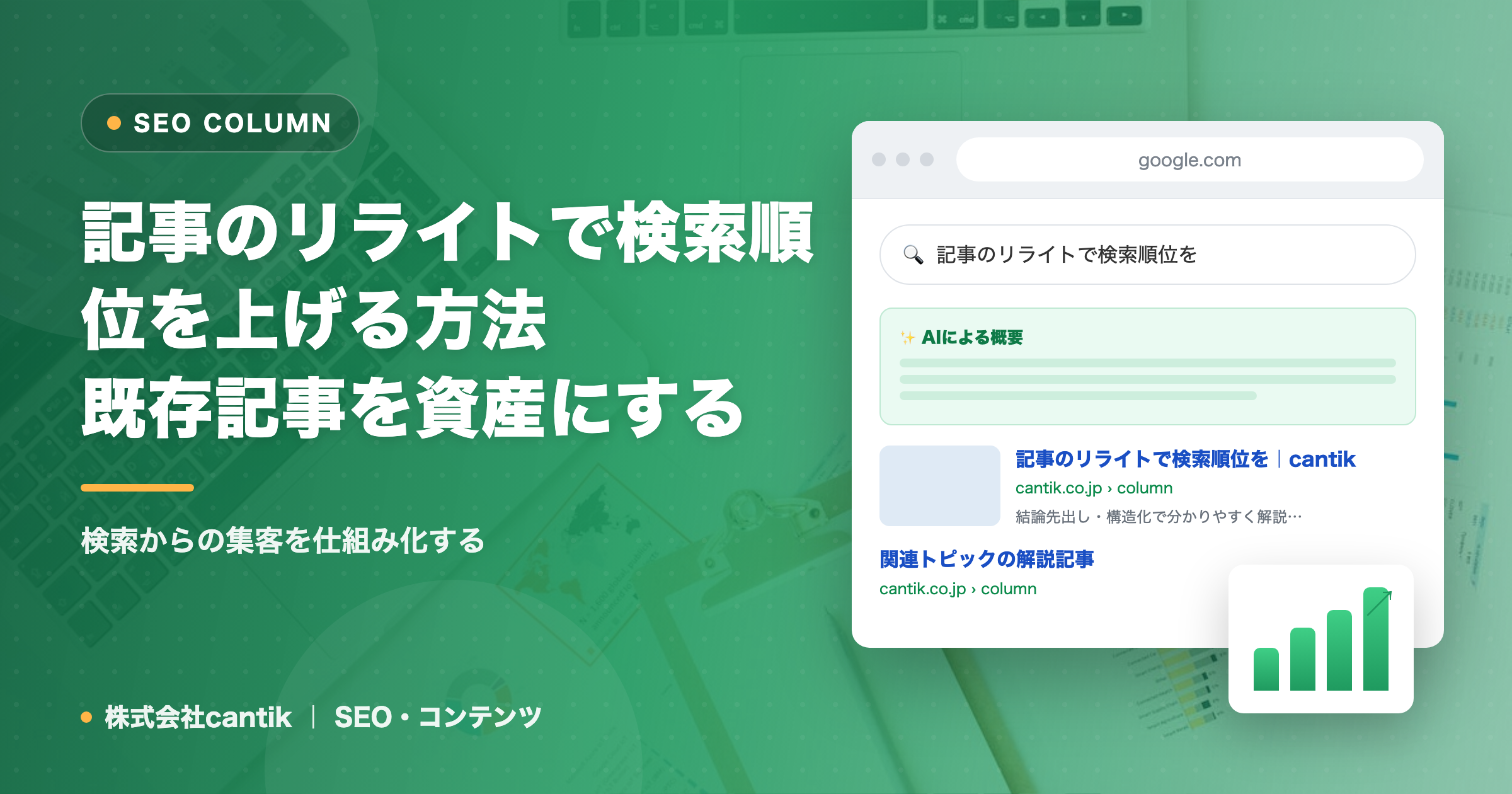 記事のリライトで検索順位を上げる方法｜既存記事を資産にする