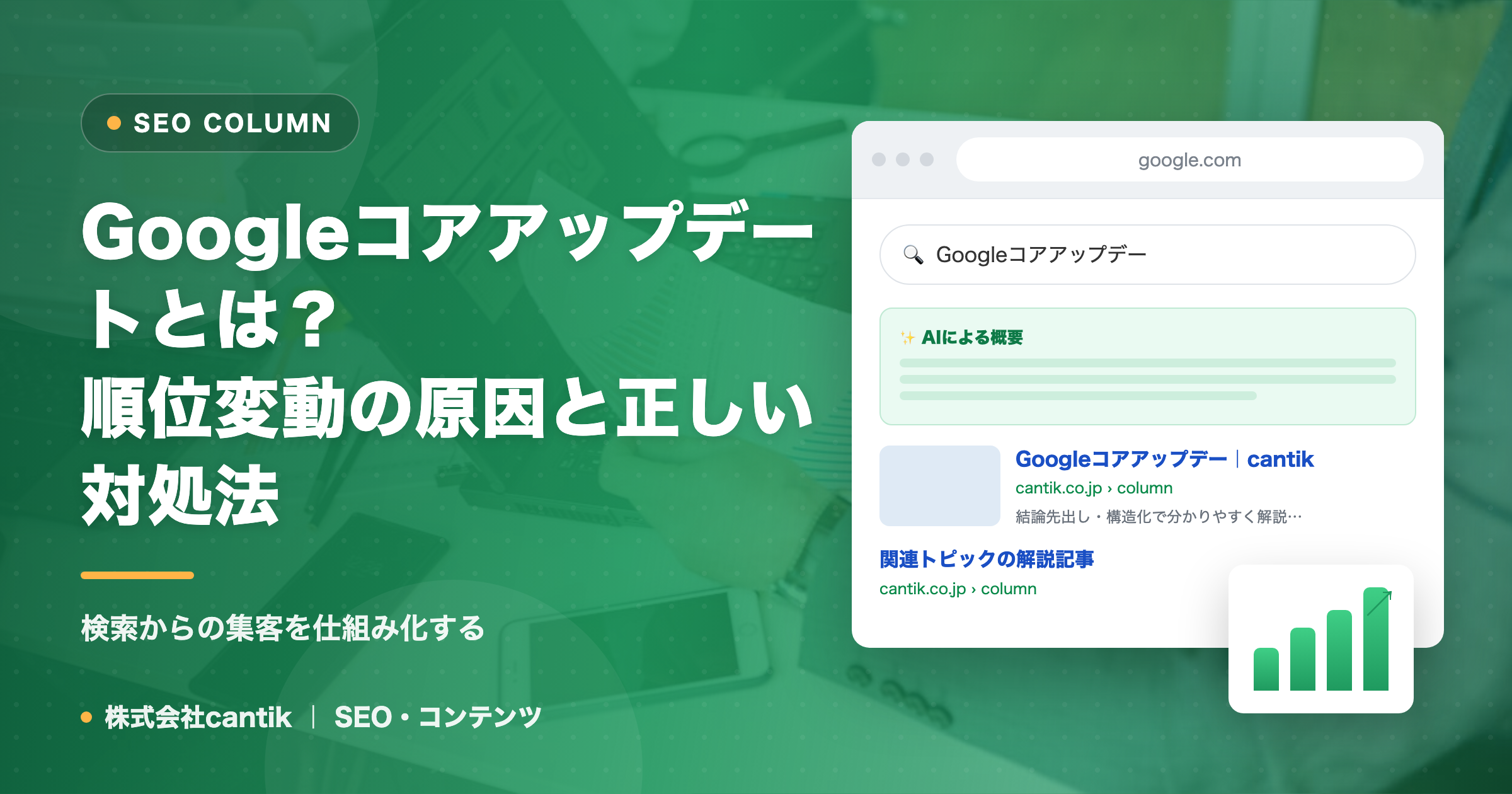 Googleコアアップデートとは？順位変動の原因と正しい対処法