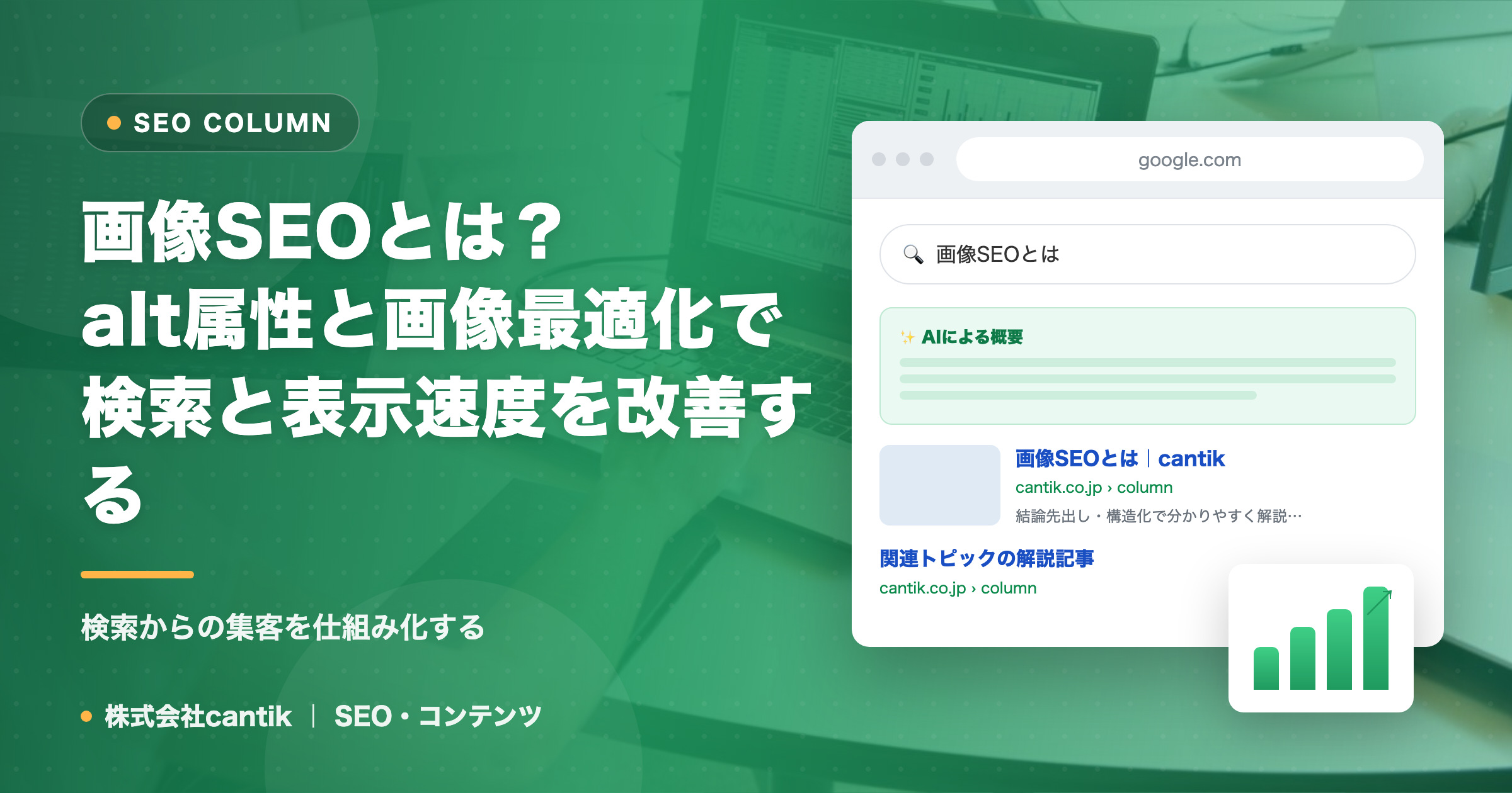 画像SEOとは？alt属性と画像最適化で検索と表示速度を改善する