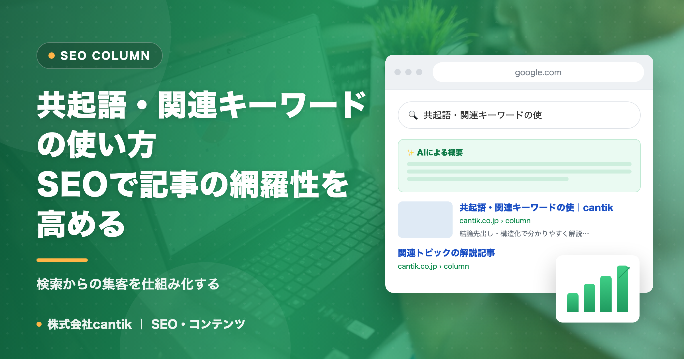 共起語・関連キーワードの使い方｜SEOで記事の網羅性を高める