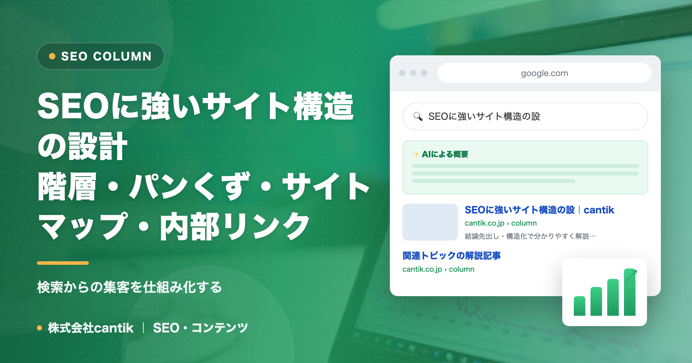 SEOに強いサイト構造の設計｜階層・パンくず・サイトマップ・内部リンク