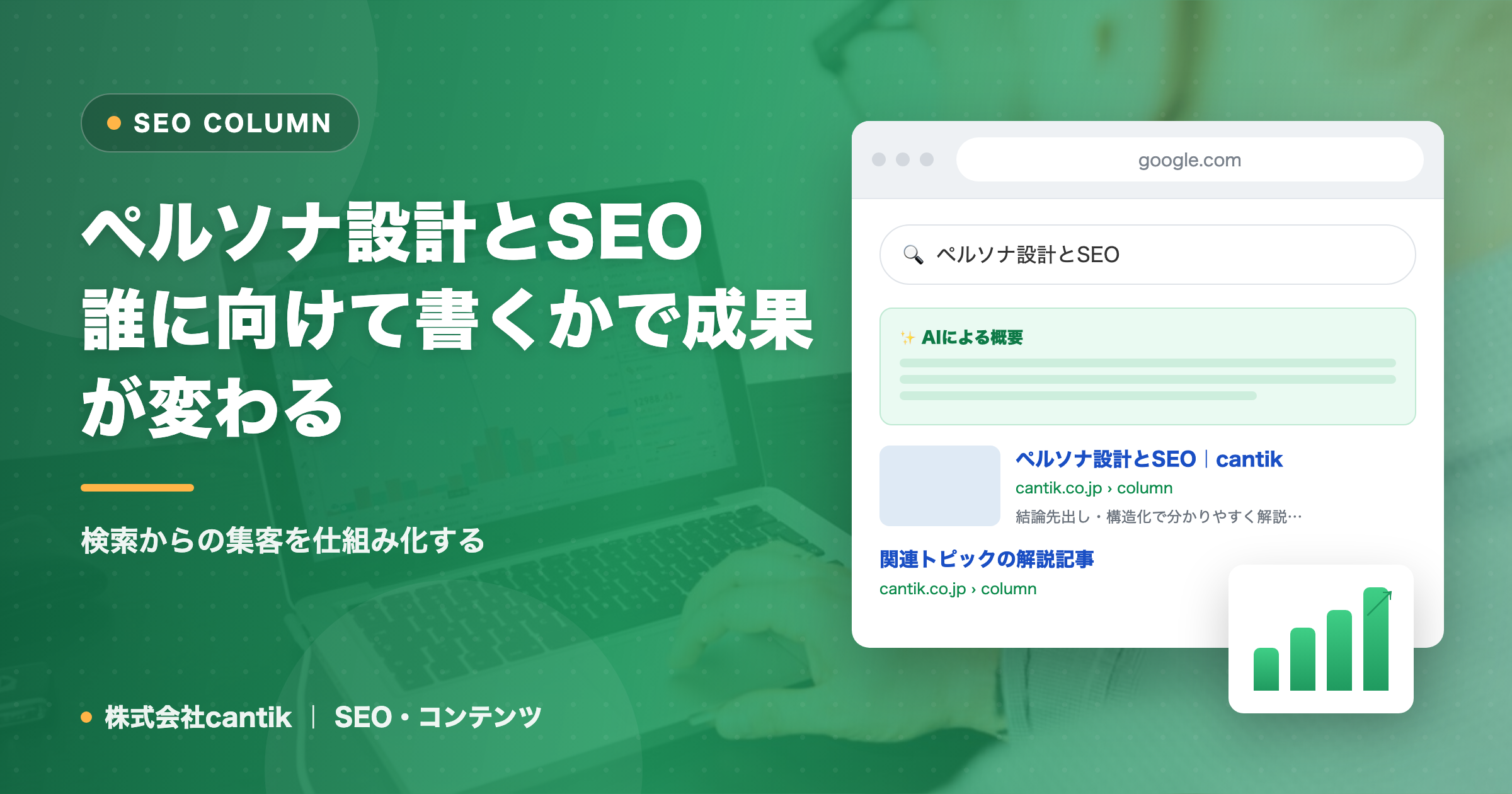 ペルソナ設計とSEO｜誰に向けて書くかで成果が変わる