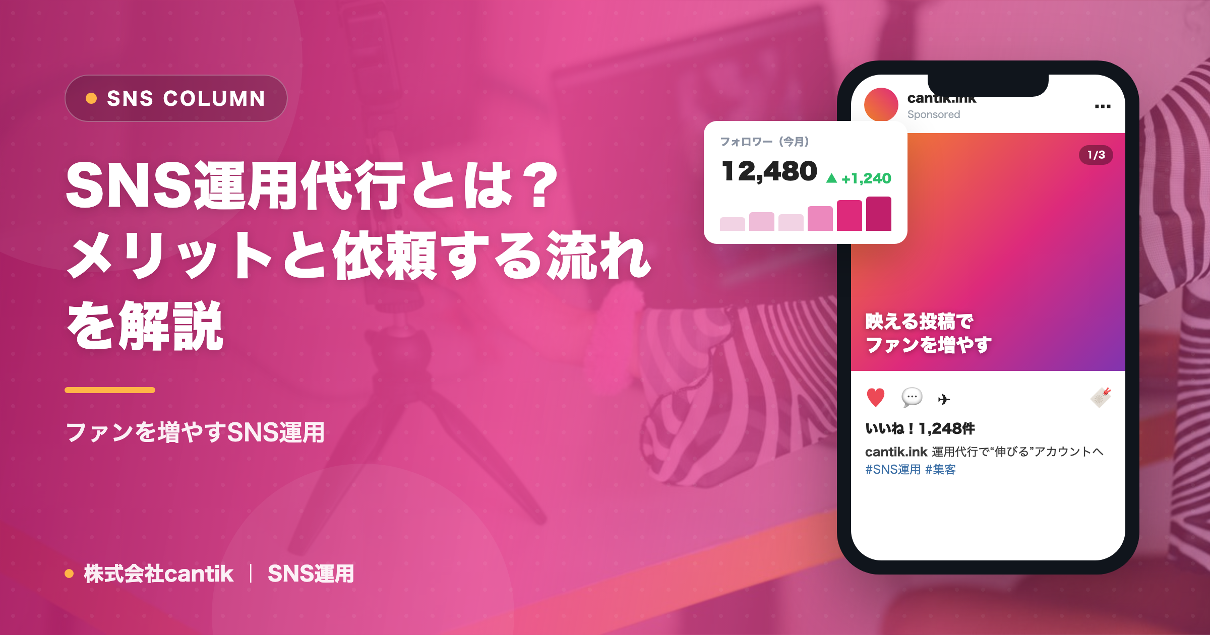 SNS運用代行とは？メリットと依頼する流れを解説