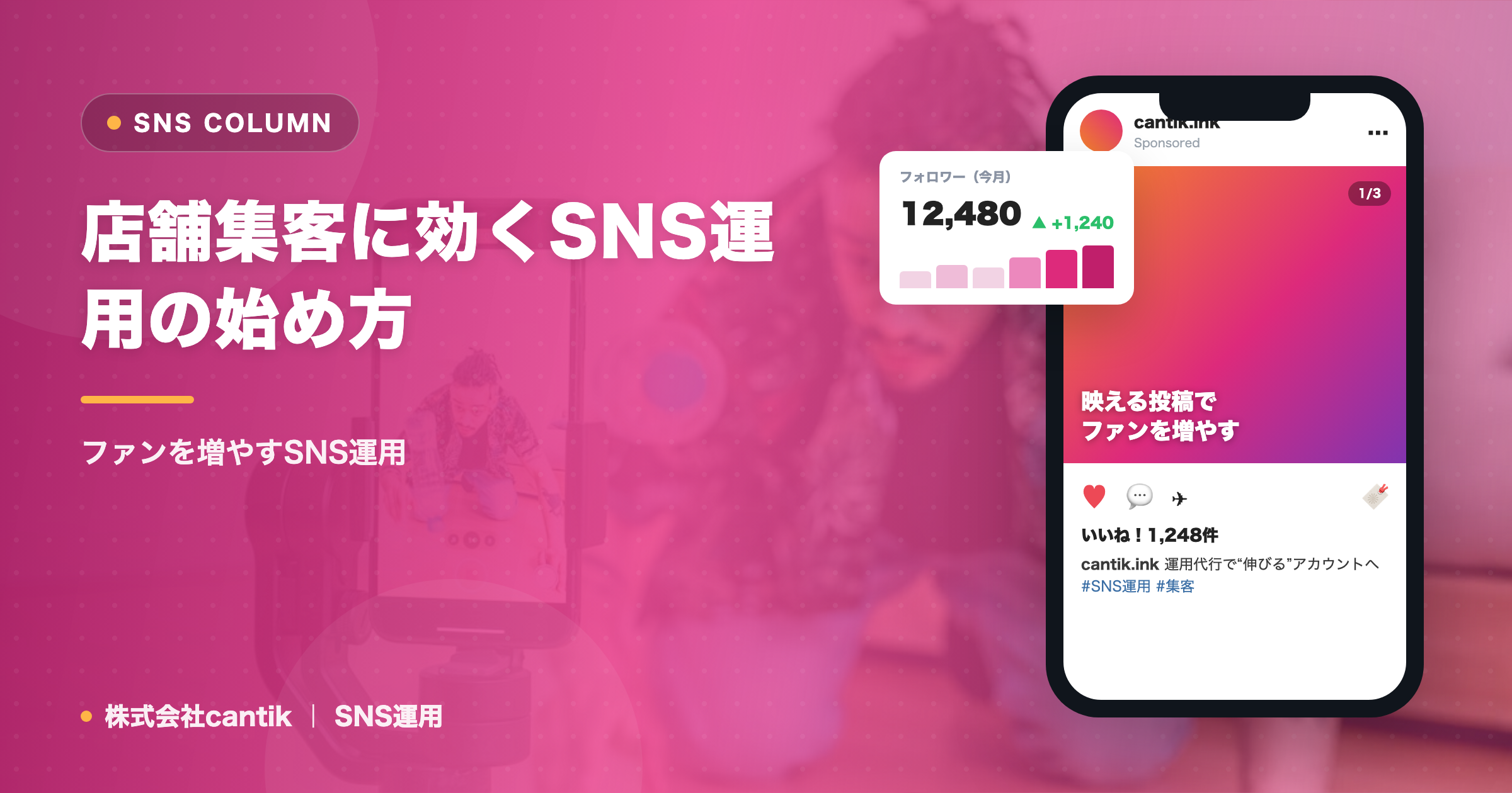 店舗集客に効くSNS運用の始め方