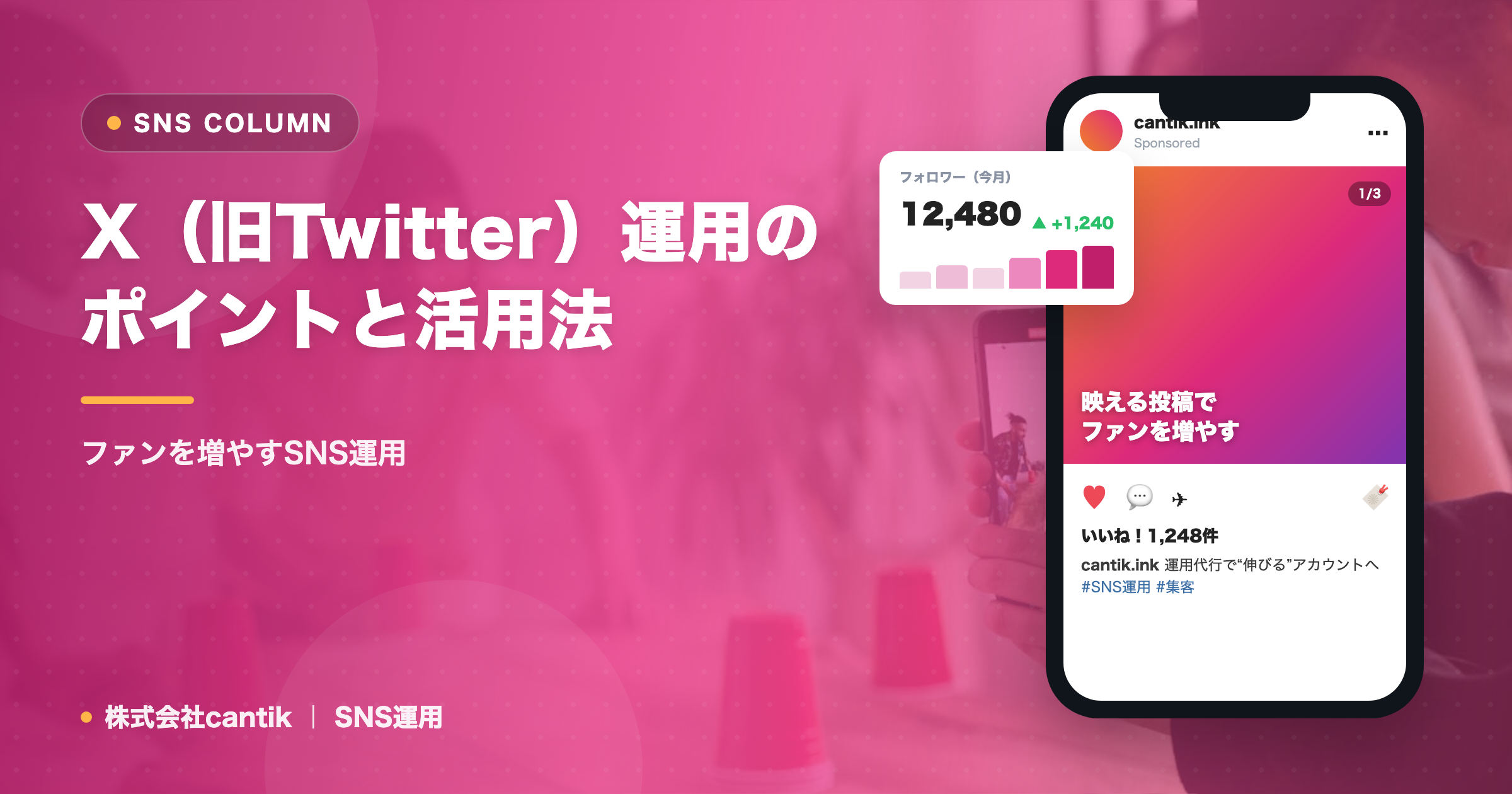 X（旧Twitter）運用のポイントと活用法