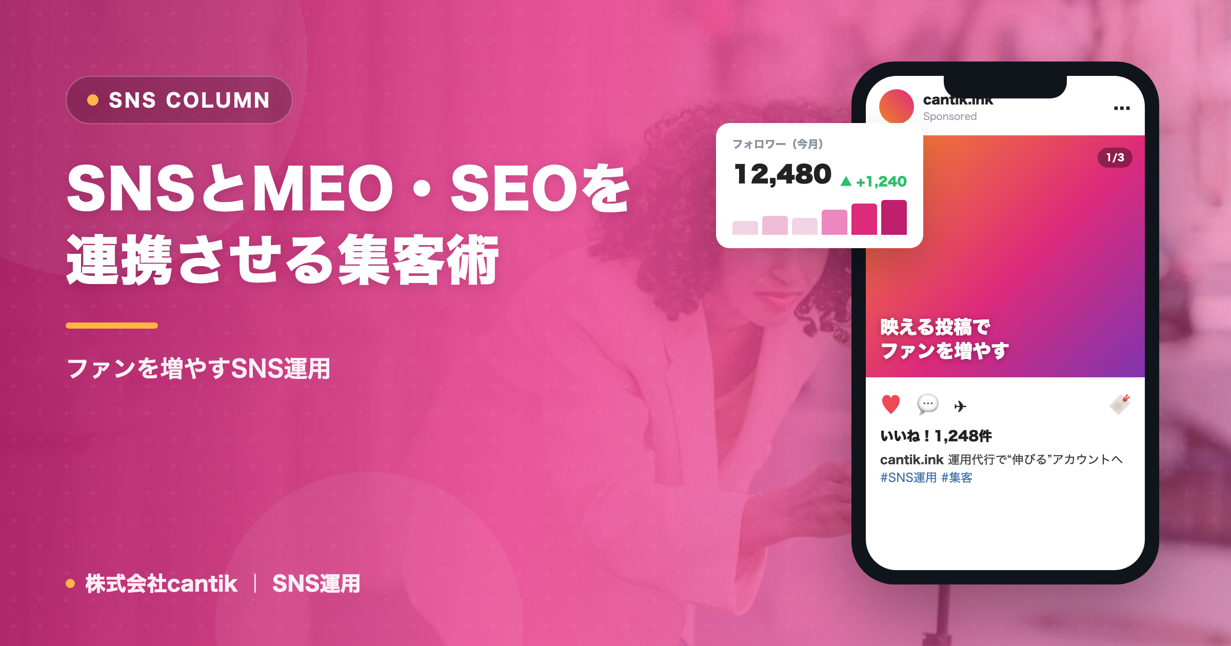 SNSとMEO・SEOを連携させる集客術