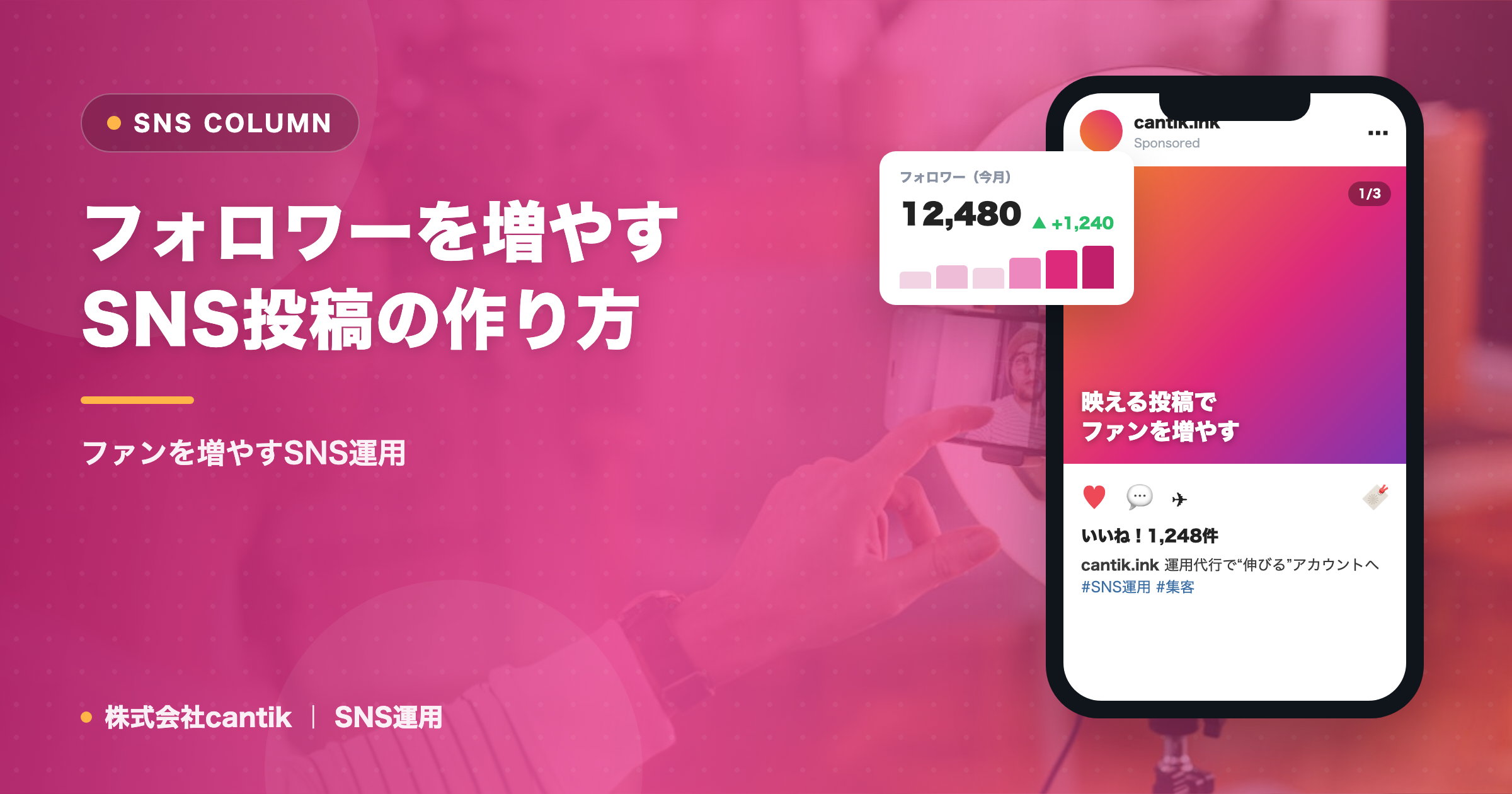フォロワーを増やすSNS投稿の作り方