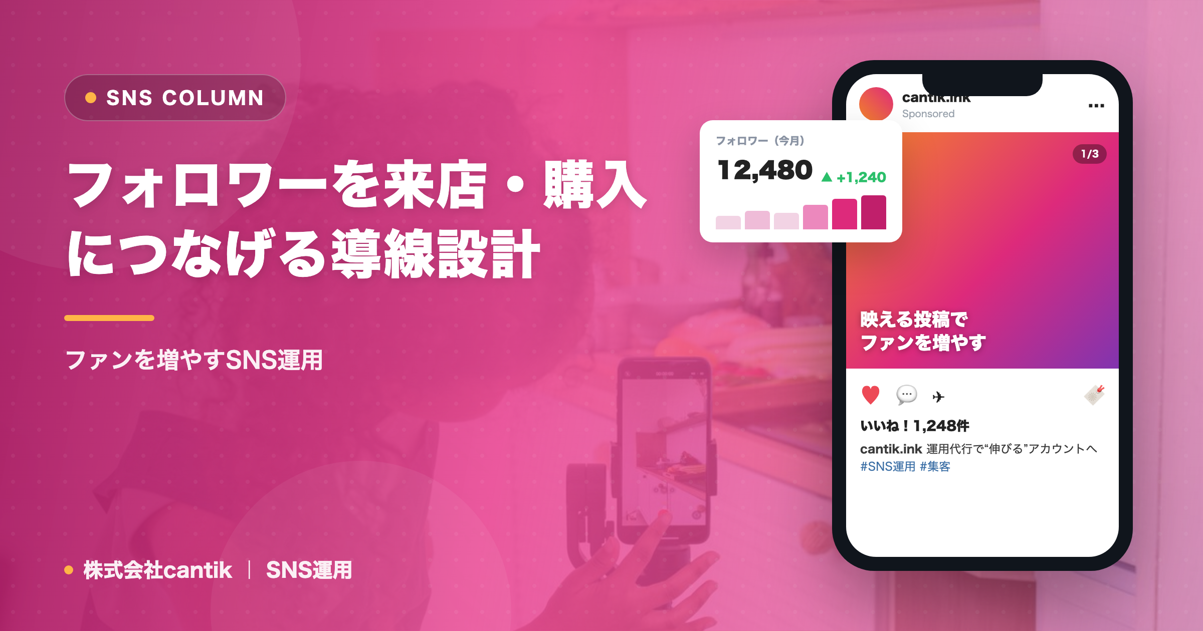 フォロワーを来店・購入につなげる導線設計