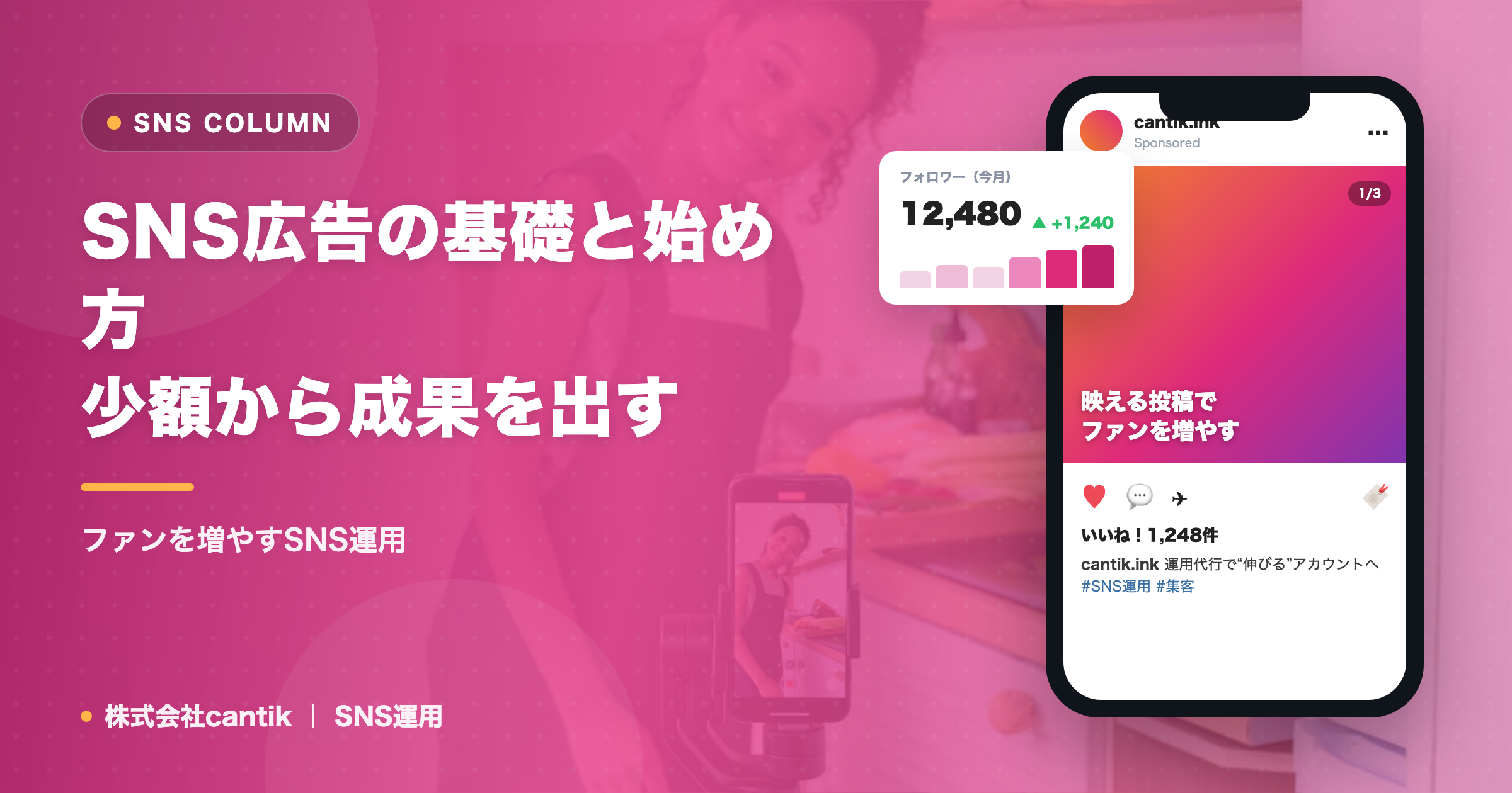 SNS広告の基礎と始め方｜少額から成果を出す