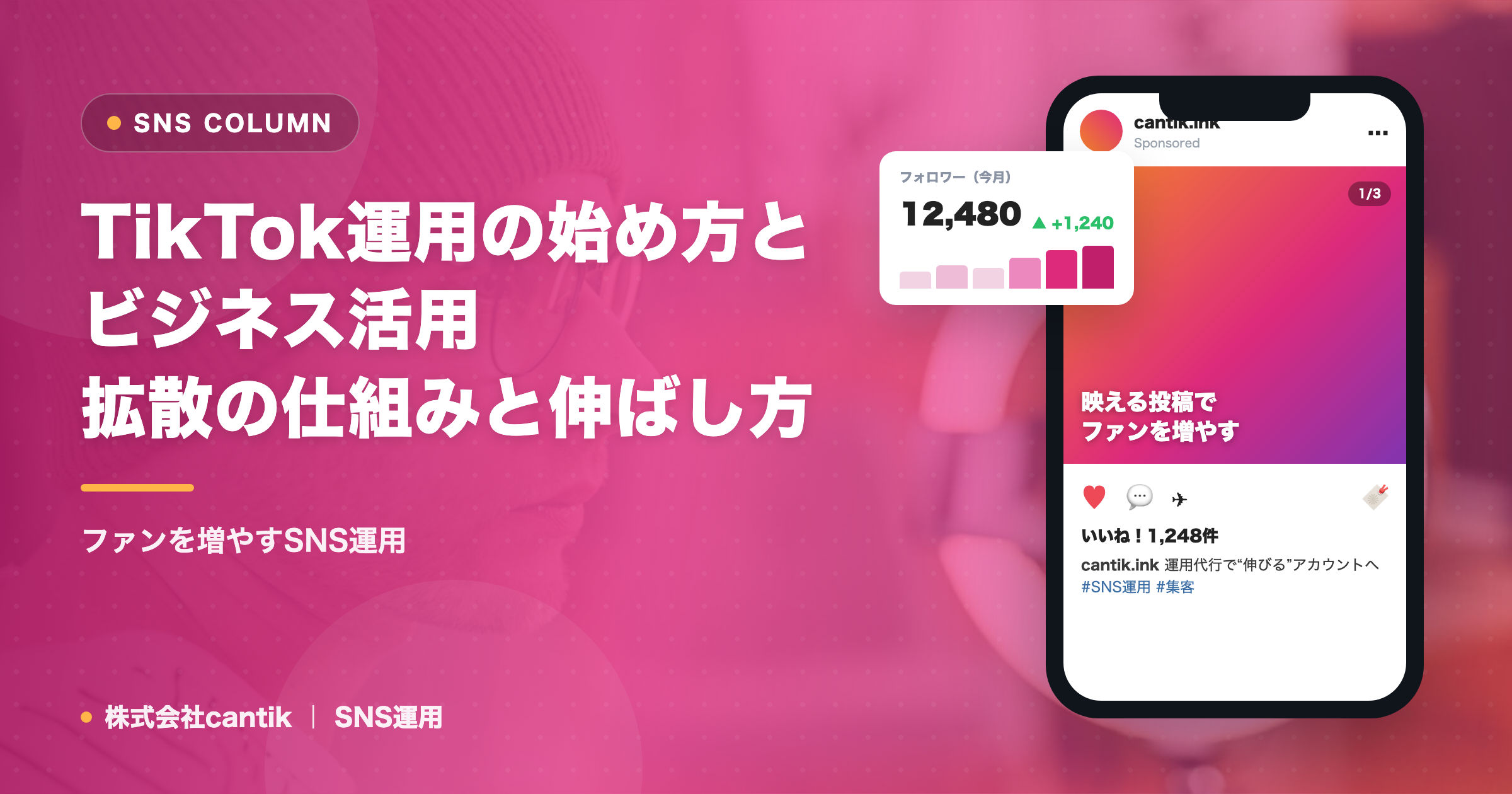 TikTok運用の始め方とビジネス活用｜拡散の仕組みと伸ばし方