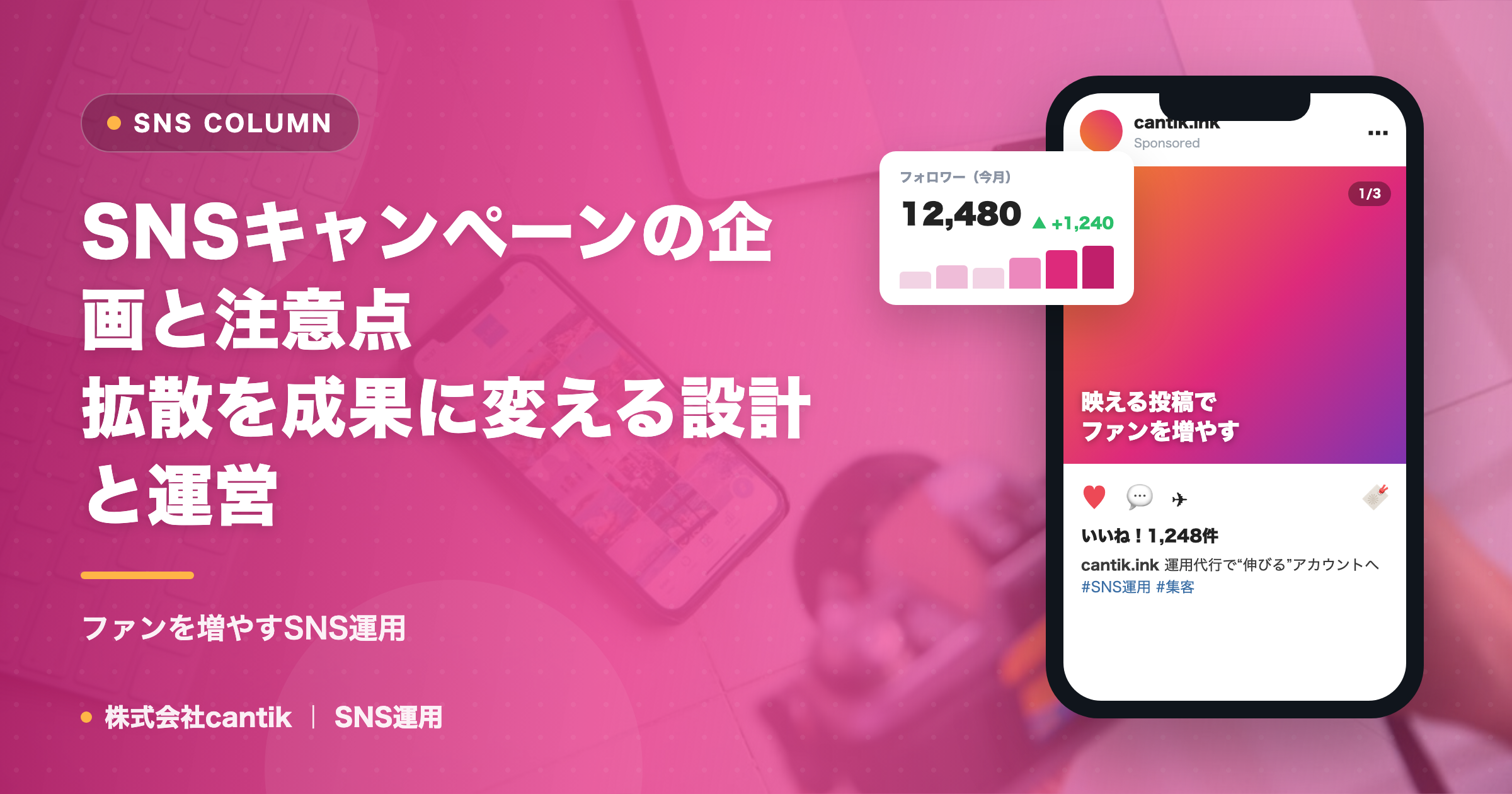 SNSキャンペーンの企画と注意点｜拡散を成果に変える設計と運営