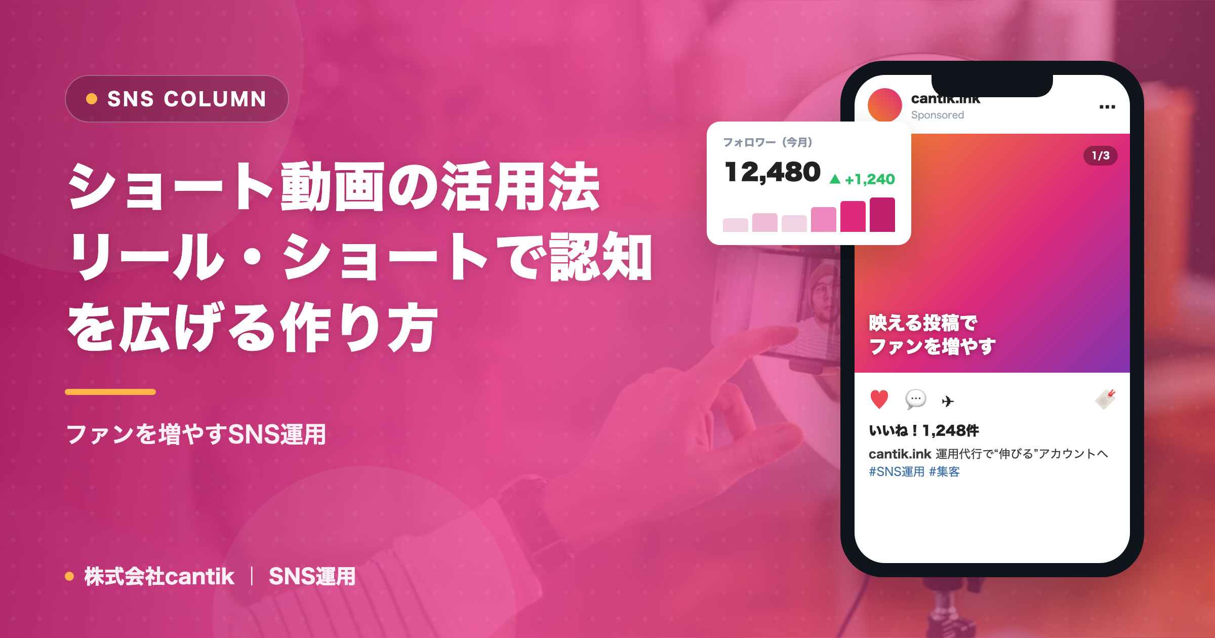 ショート動画の活用法｜リール・ショートで認知を広げる作り方