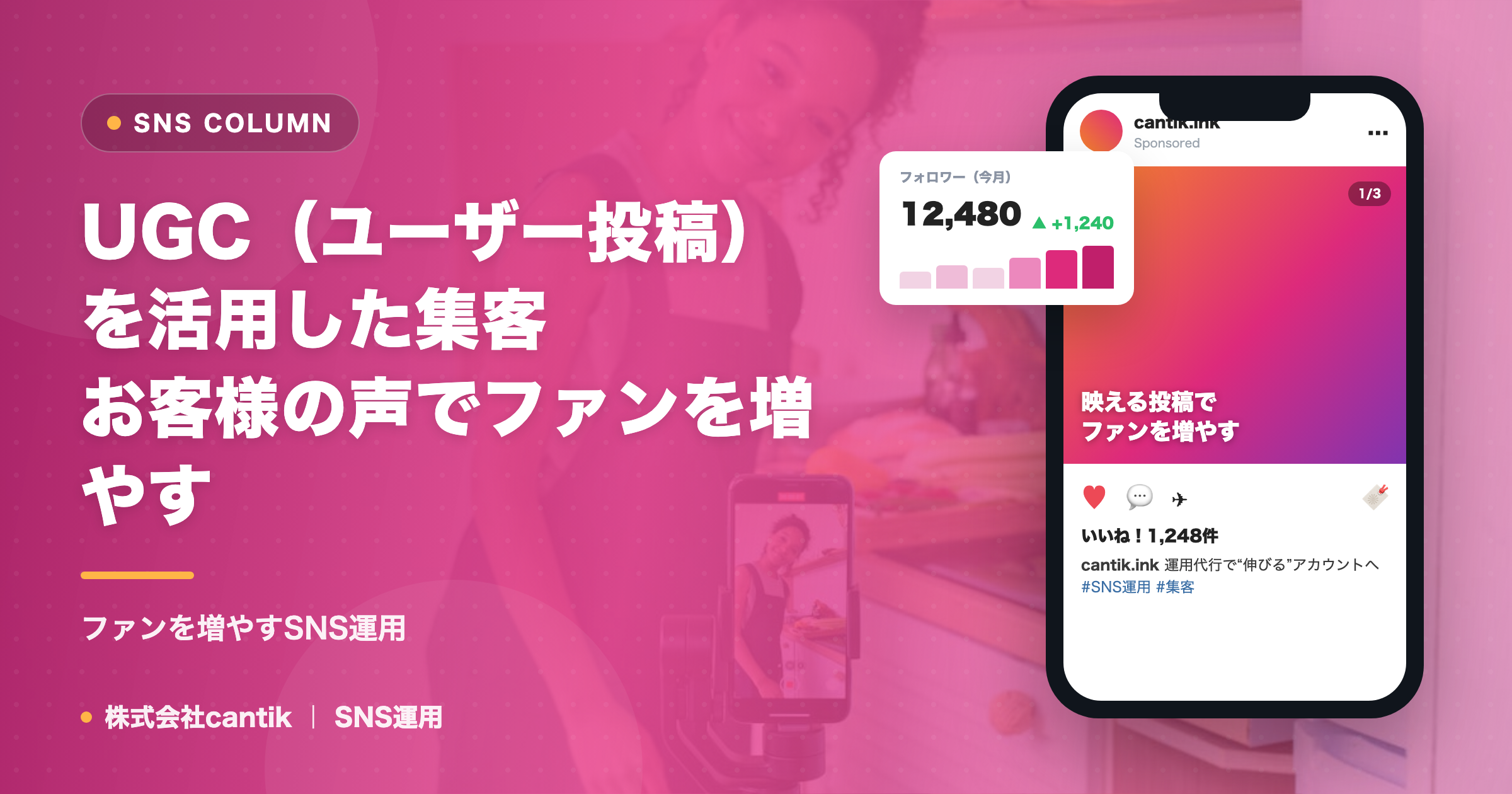 UGC（ユーザー投稿）を活用した集客｜お客様の声でファンを増やす